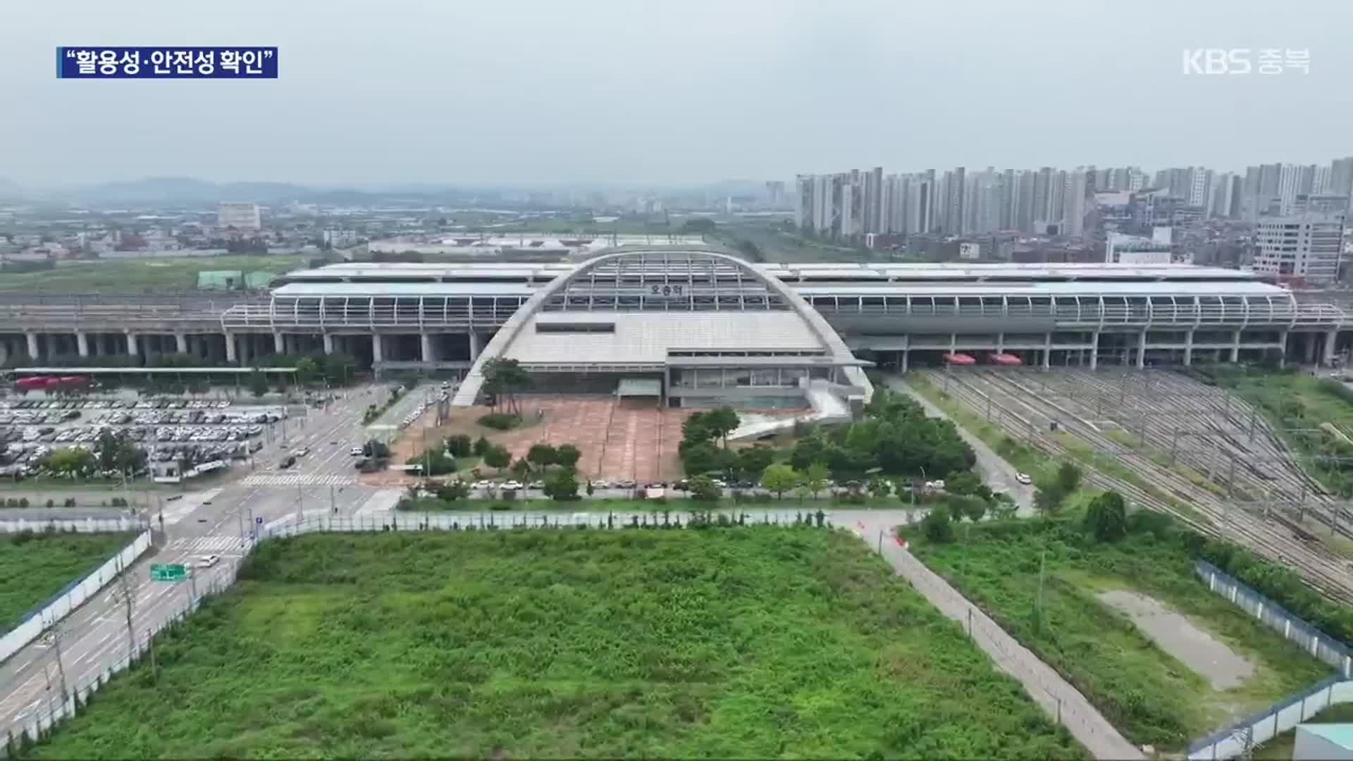 KTX오송역 선하부지 개발 본격화…“활용성·안전성 확인”