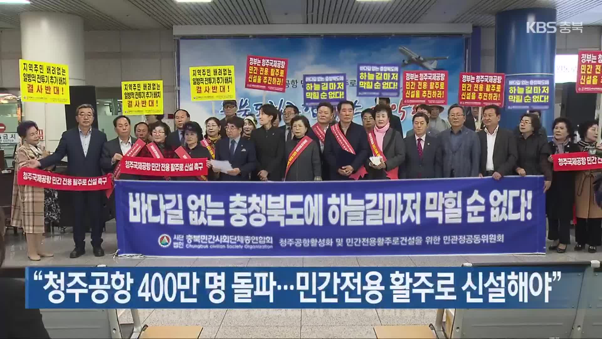 “청주공항 400만 명 돌파…민간전용 활주로 신설해야”