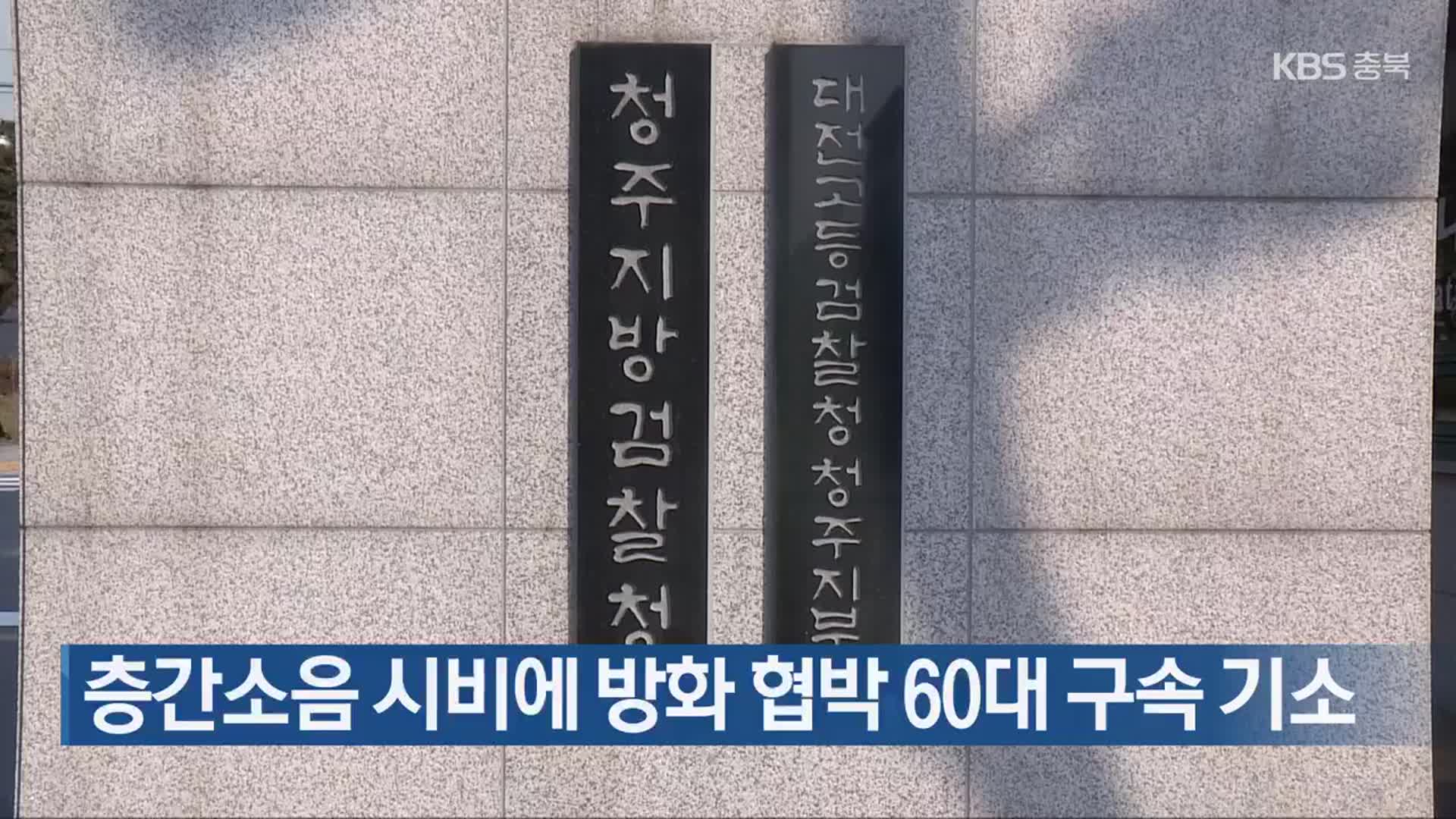 층간소음 시비에 방화 협박 60대 구속 기소