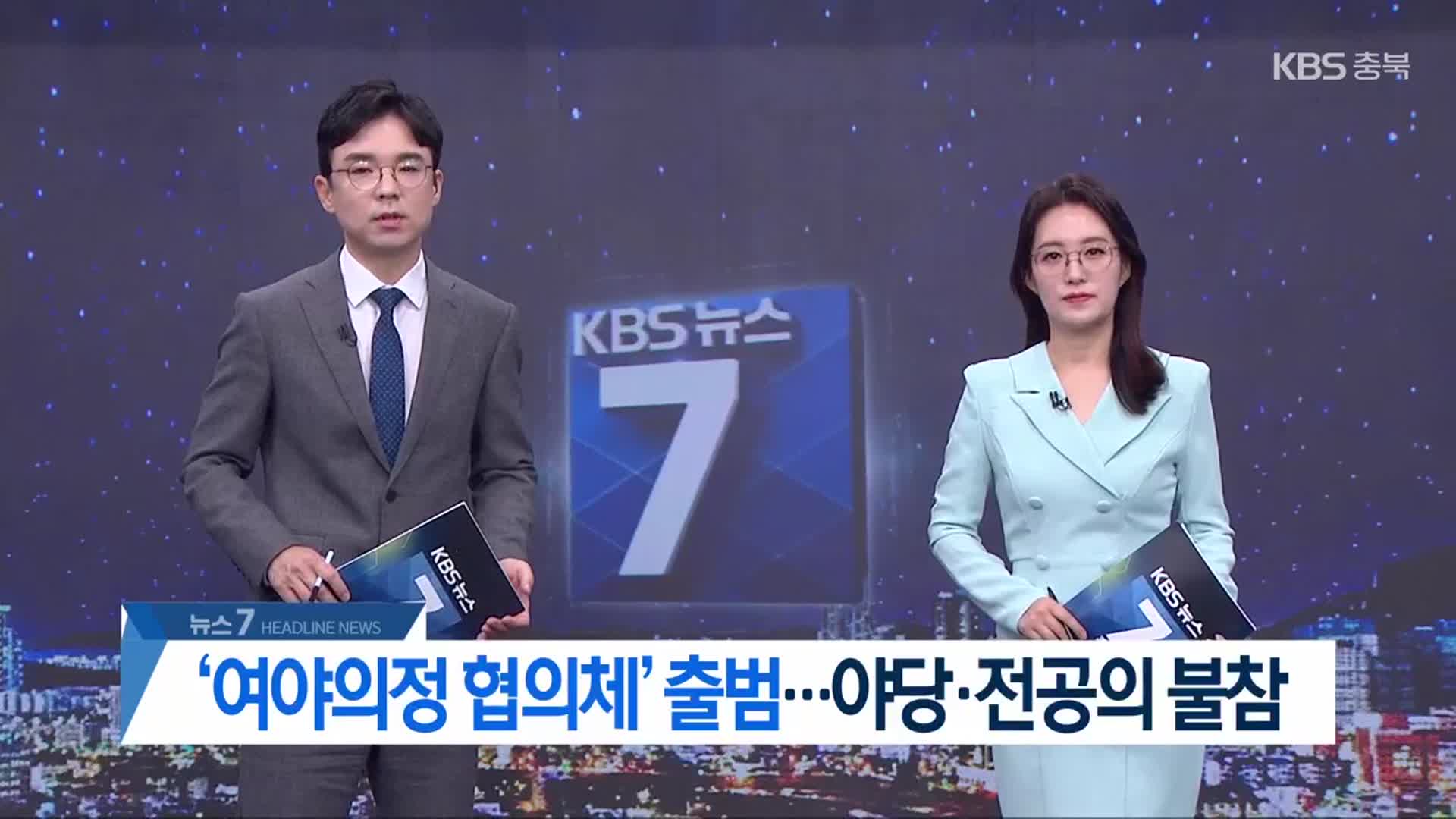 [뉴스7 충북 헤드라인]