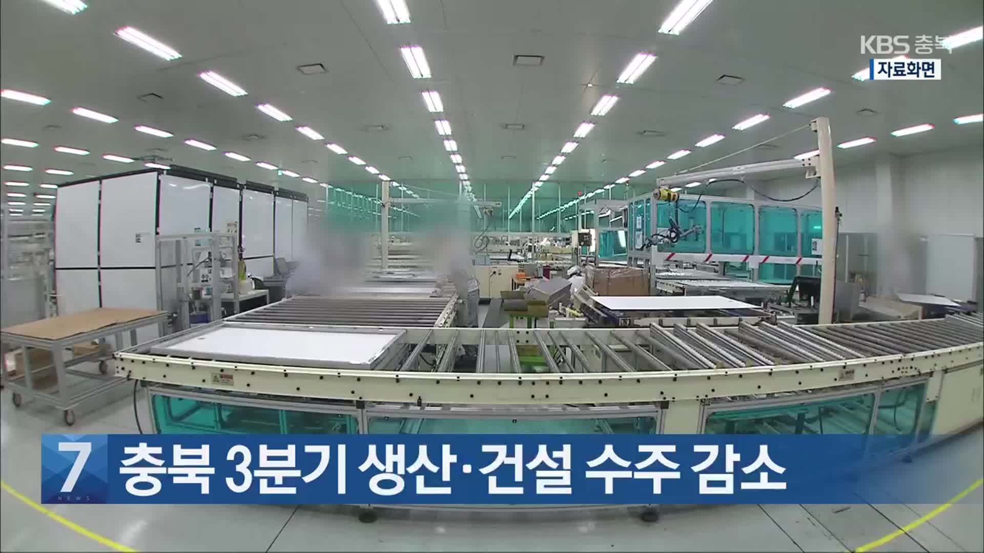 [간추린 단신] 충북 3분기 생산·건설 수주 감소 외