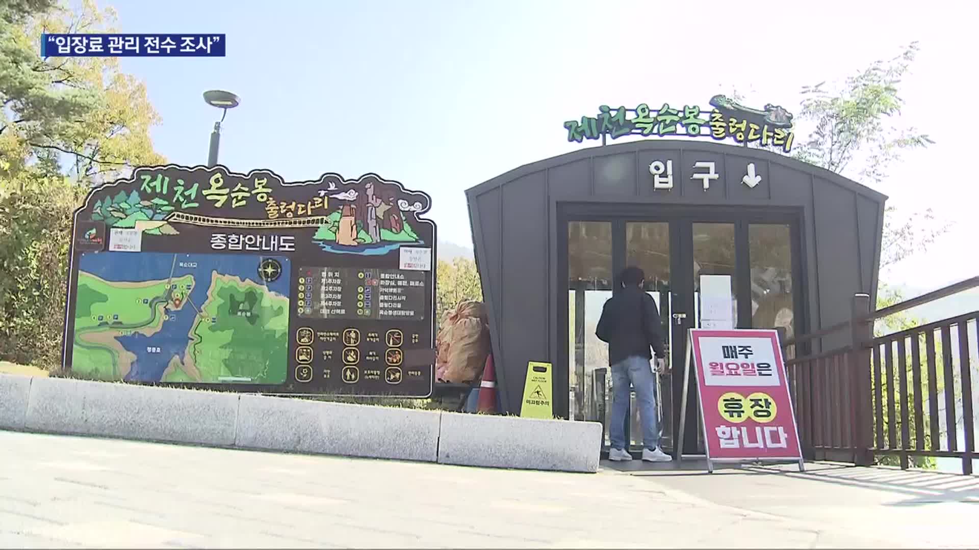 [여기는 충주] ‘옥순봉 출렁다리 입장료’ 공무원이 횡령 의혹