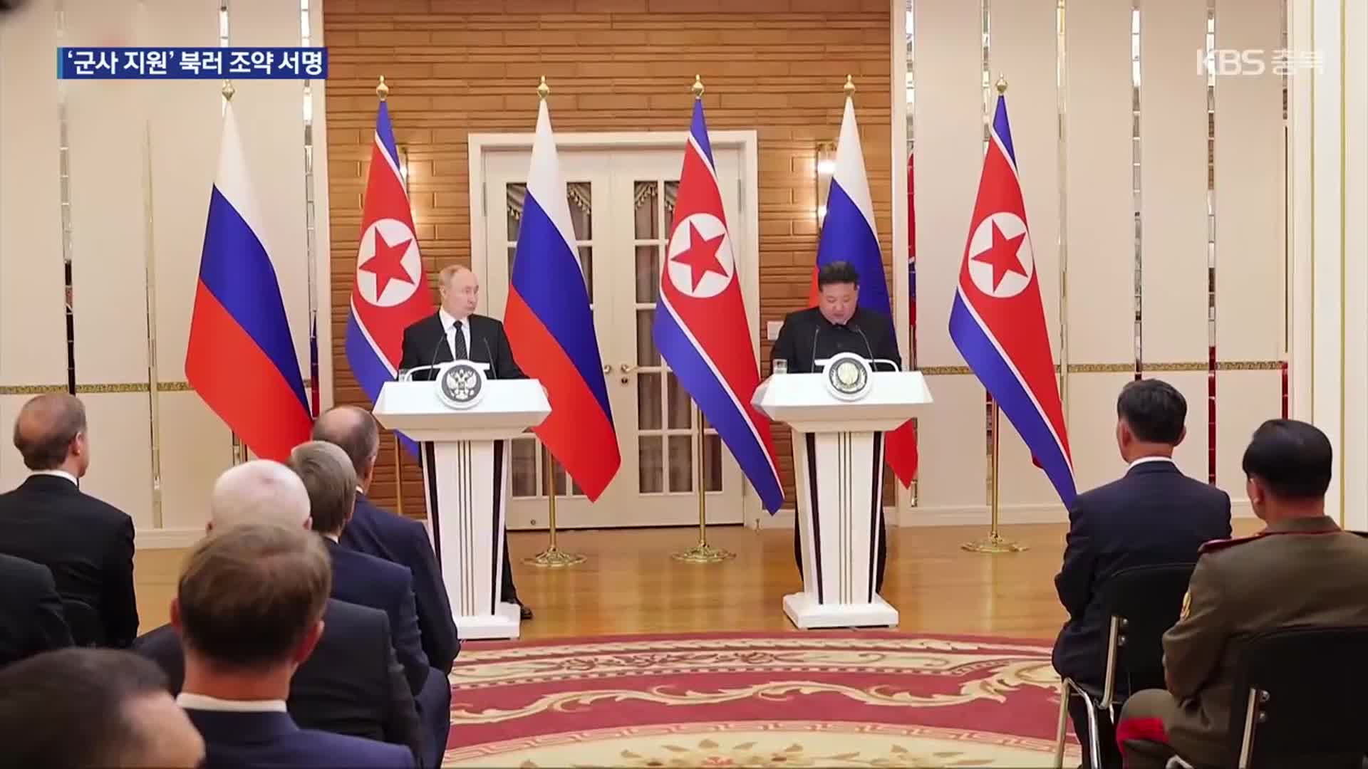 김정은, 북러 조약 서명…통일부 “러시아 파병 공식화 가능성”