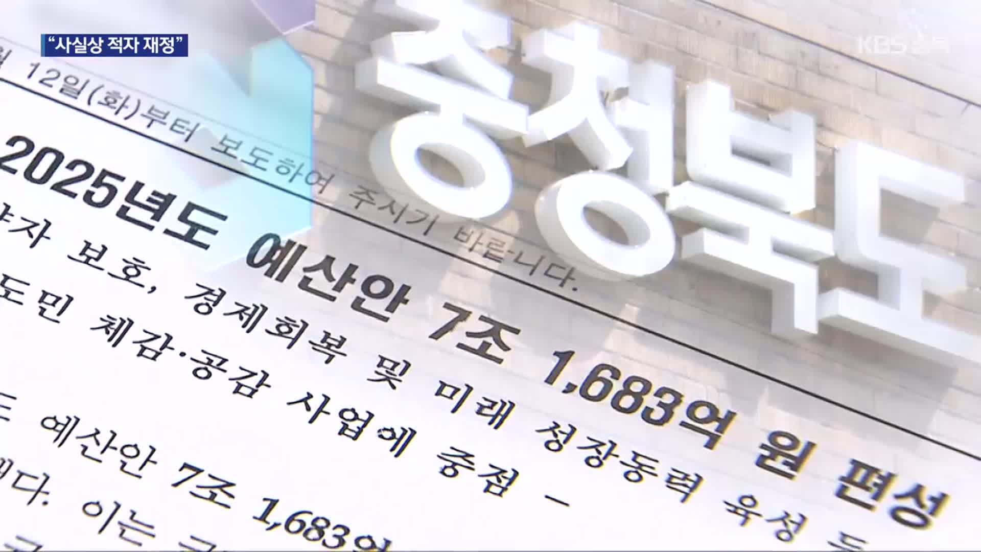 충북 내년 살림살이 7조 1,683억 원…사실상 적자 재정