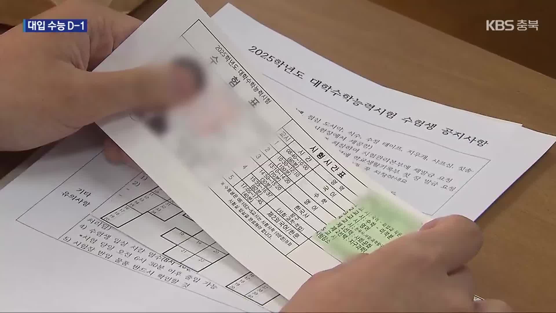 내일 대입 수능…수험생 유의 사항은?