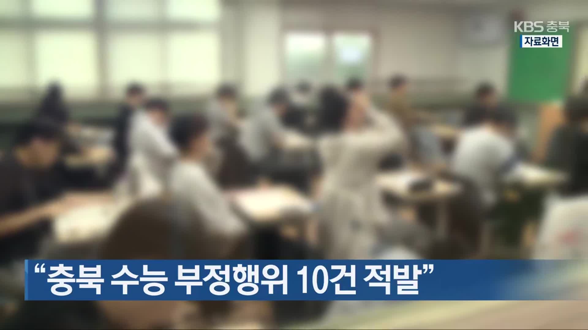 “충북 수능 부정행위 10건 적발”