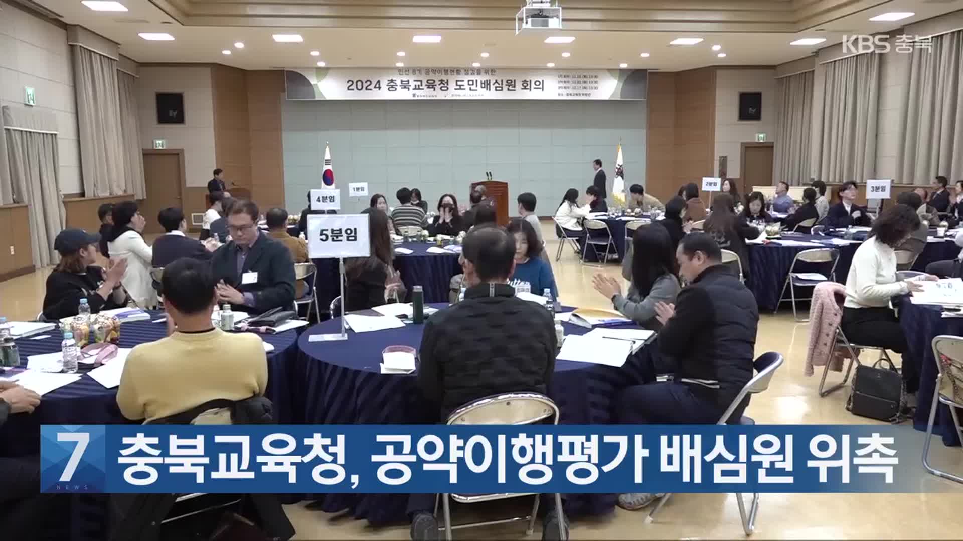 [간추린 단신] 충북교육청, 공약이행평가 배심원 위촉 외