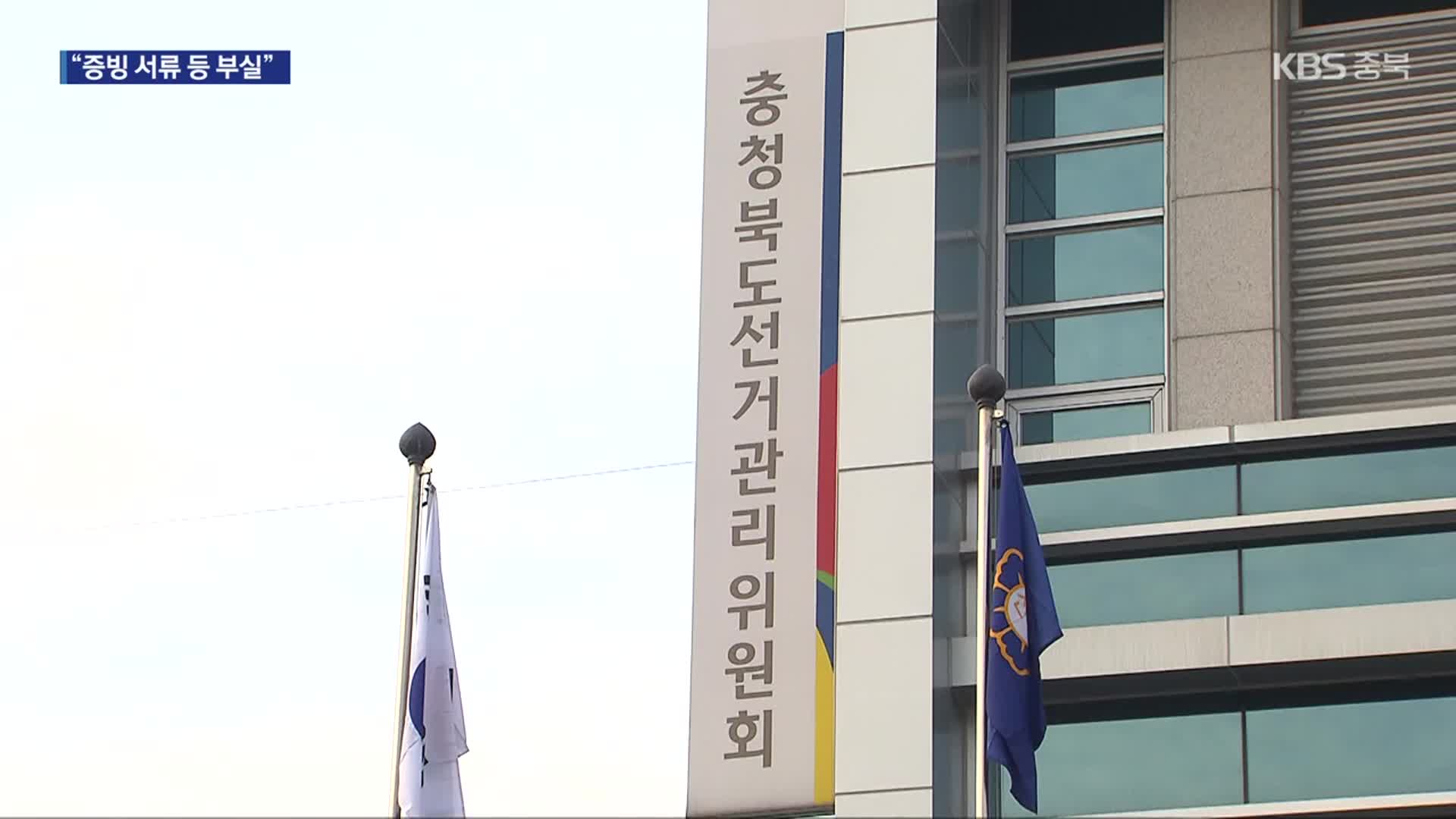 충북선관위 ‘회계 부실’ 중앙 감사 적발