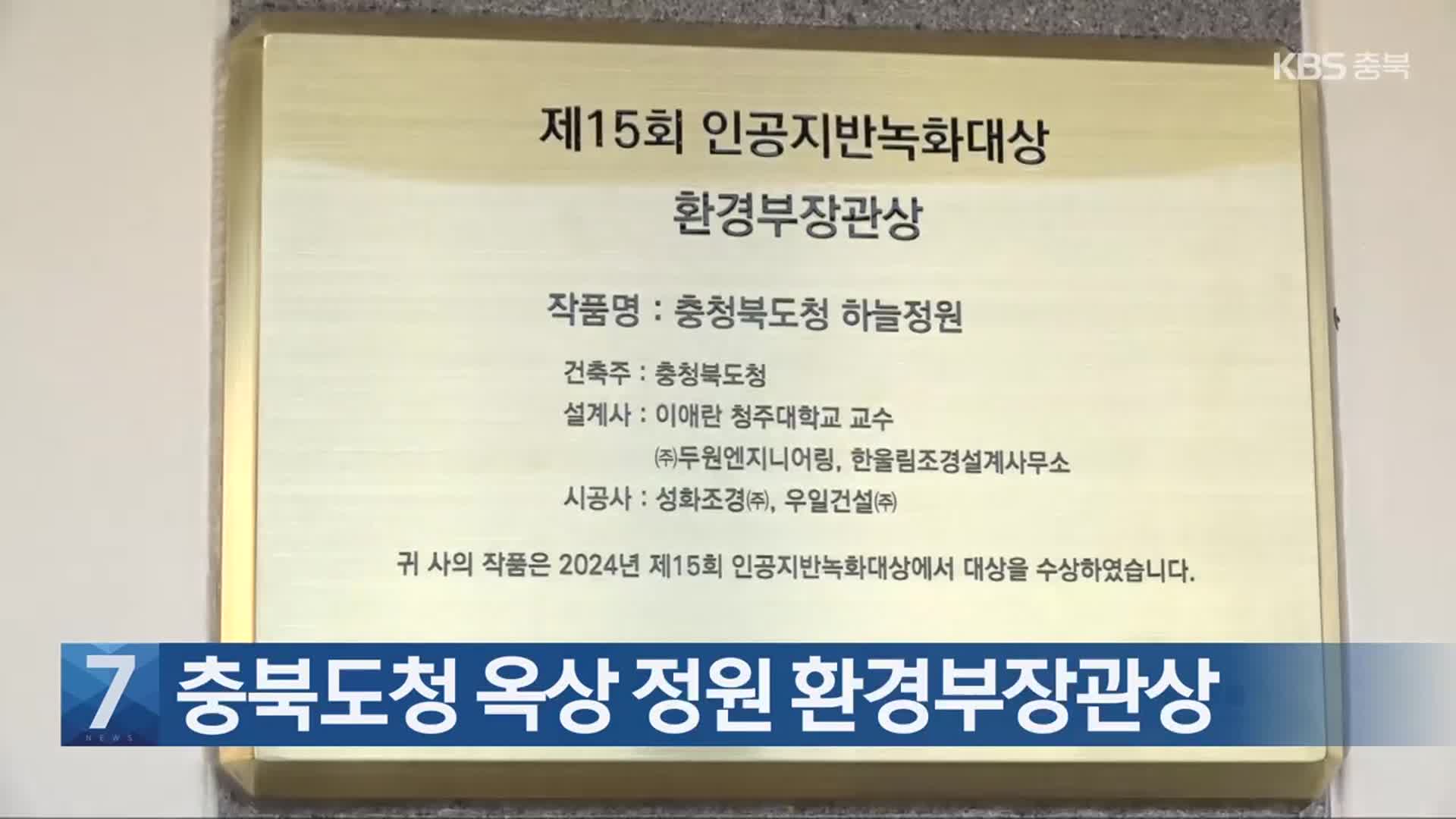 [간추린 단신] 충북도청 옥상 정원 환경부장관상 외