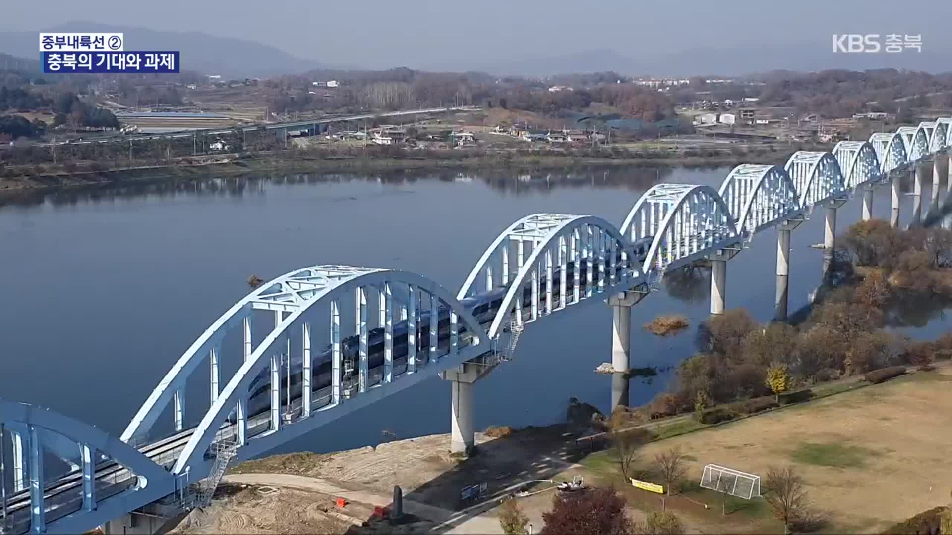 충북선 연계 기대…지선 연결 과제