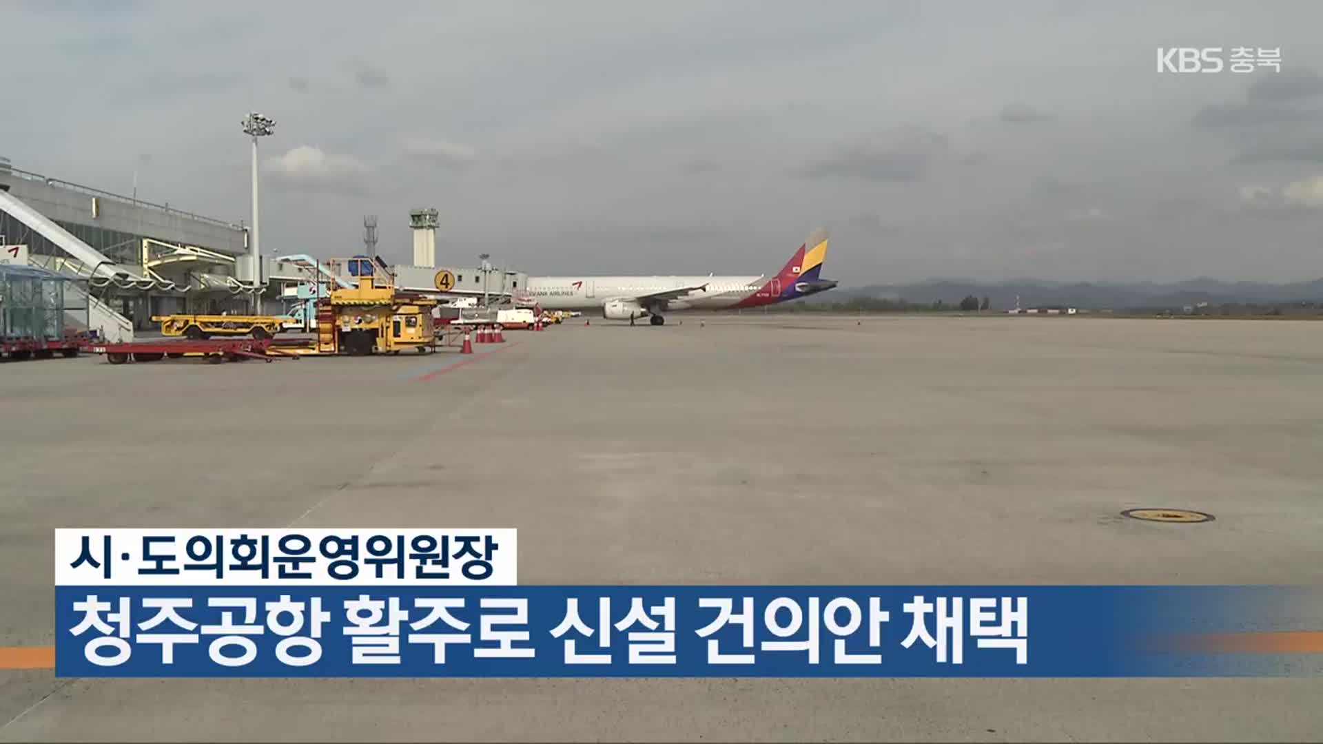 시·도의회운영위원장, 청주공항 활주로 신설 건의안 채택