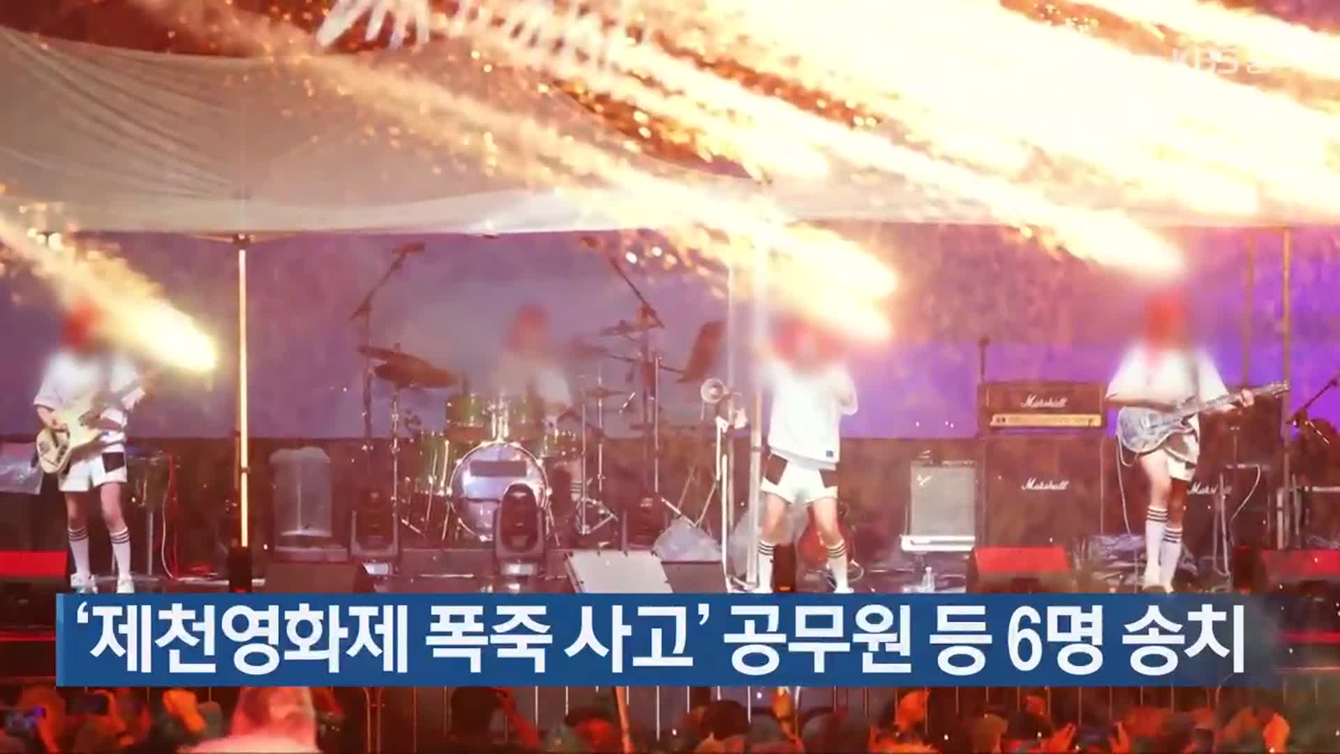 ‘제천영화제 폭죽 사고’ 공무원 등 6명 송치