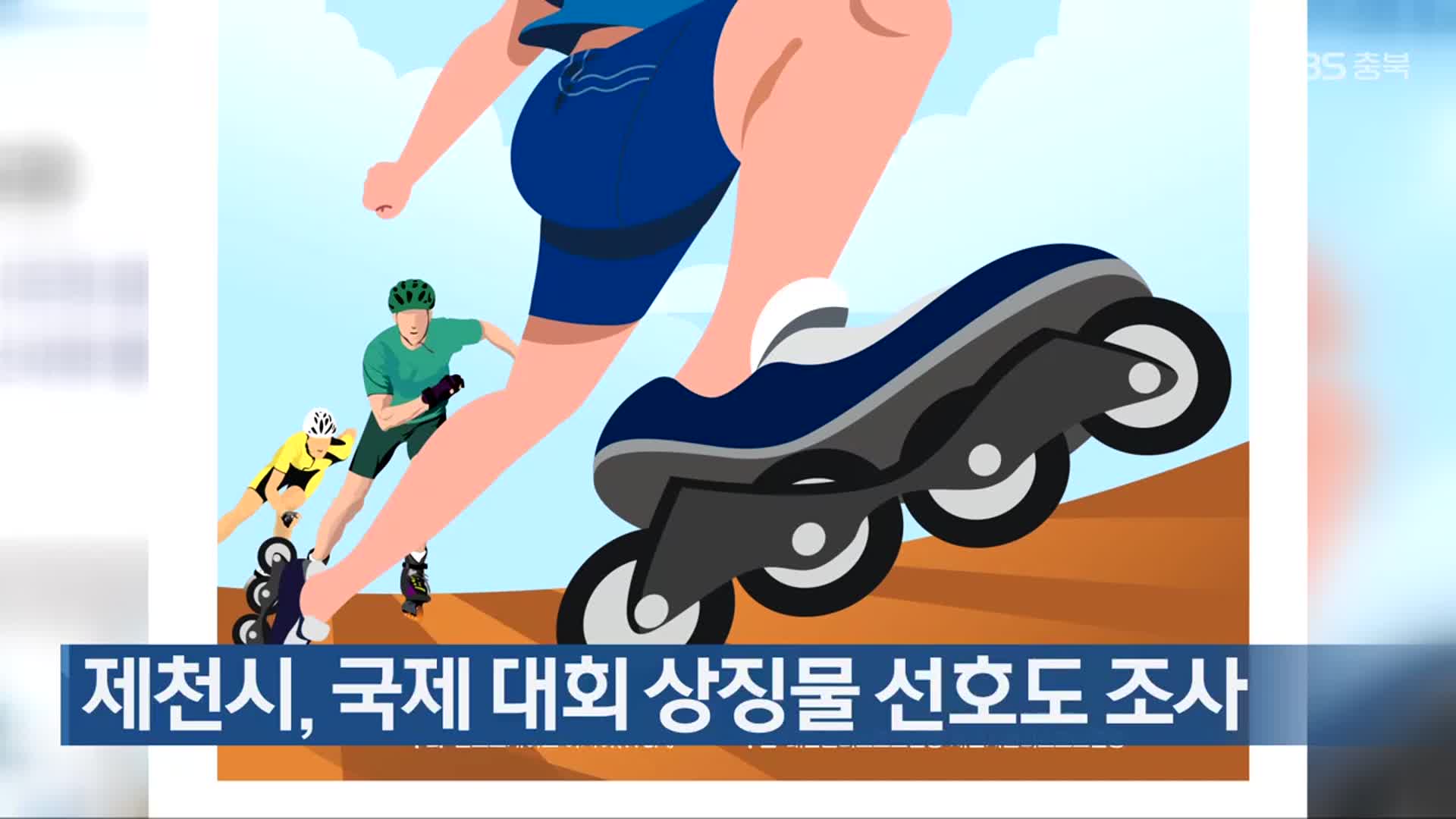 제천시, 국제 대회 상징물 선호도 조사