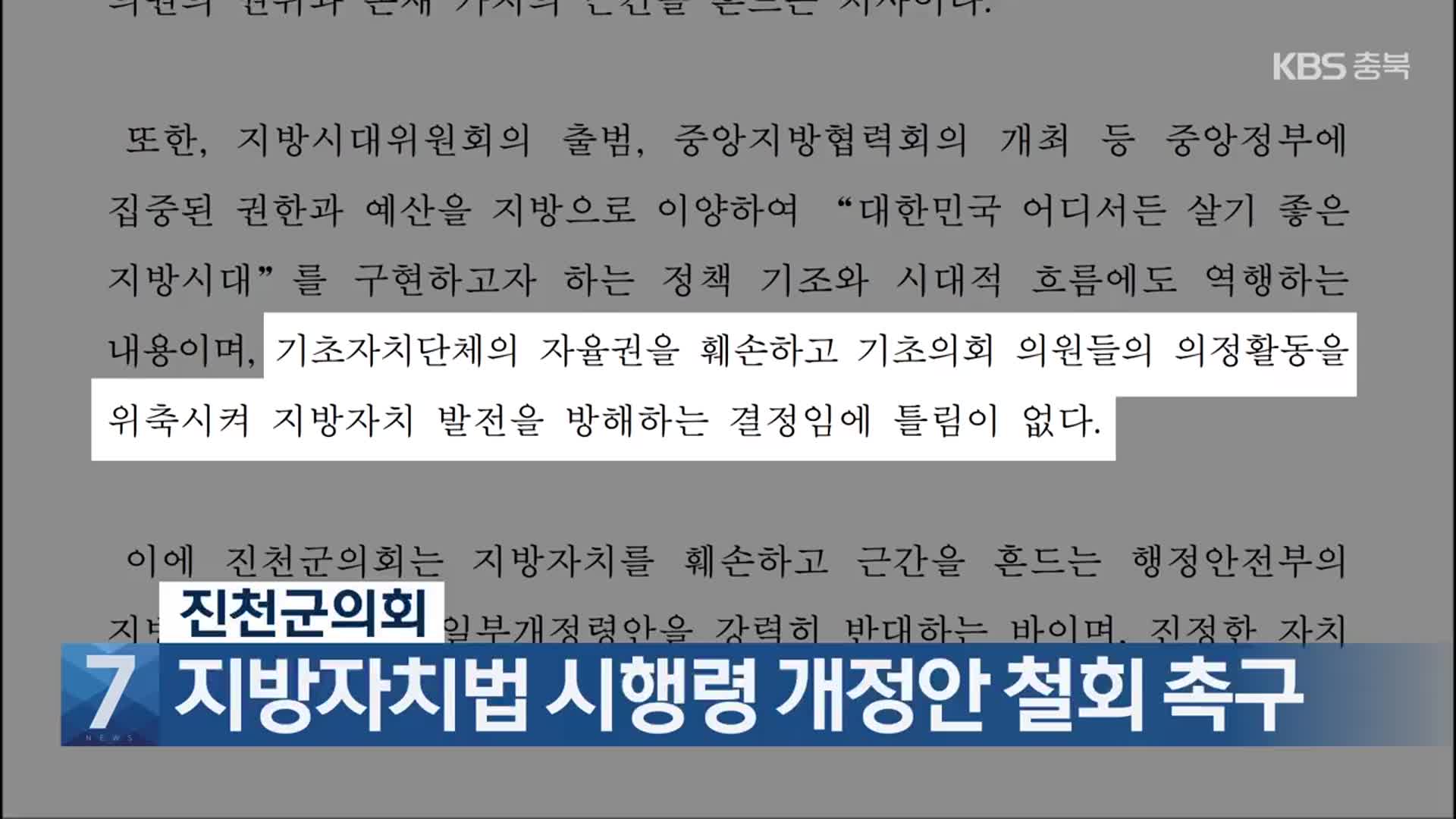 [간추린 단신] 진천군의회, 지방자치법 시행령 개정안 철회 촉구 외