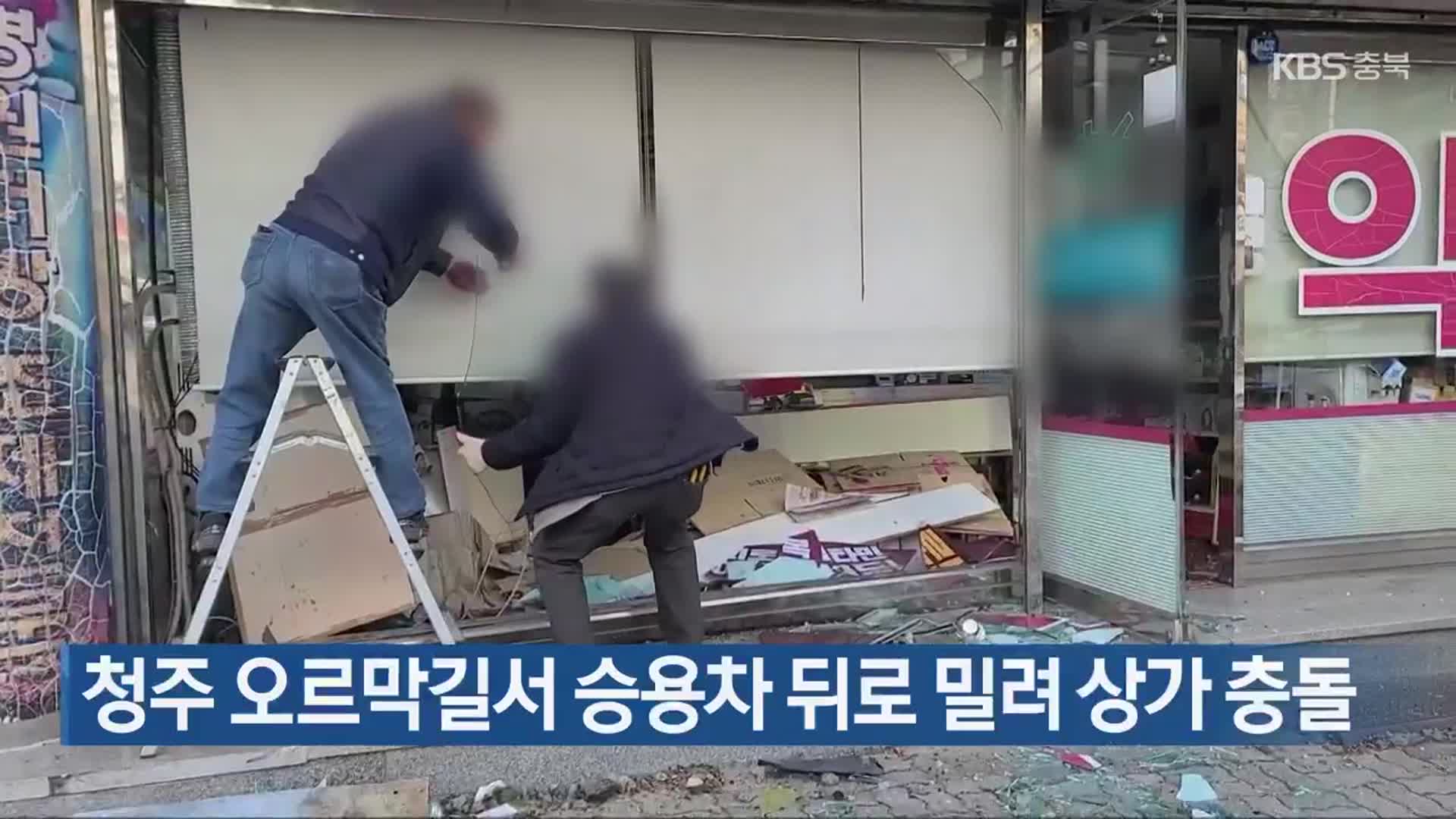 청주 오르막길서 승용차 뒤로 밀려 상가 충돌