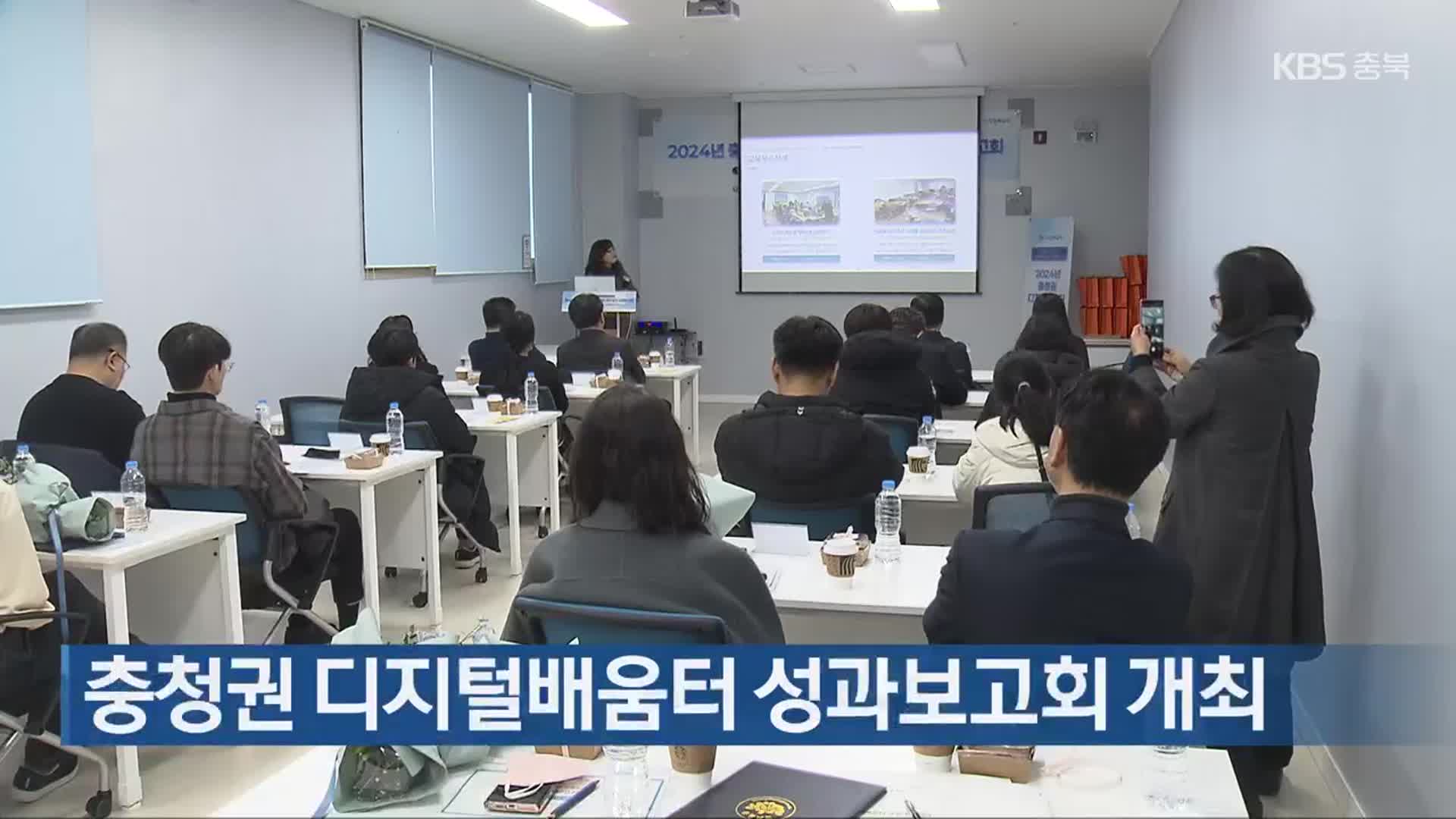 충청권 디지털배움터 성과보고회 개최