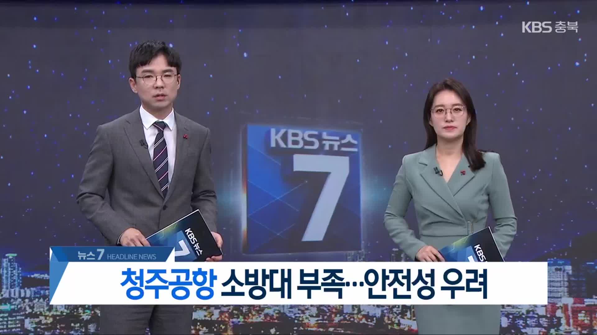 [뉴스7 충북 헤드라인]