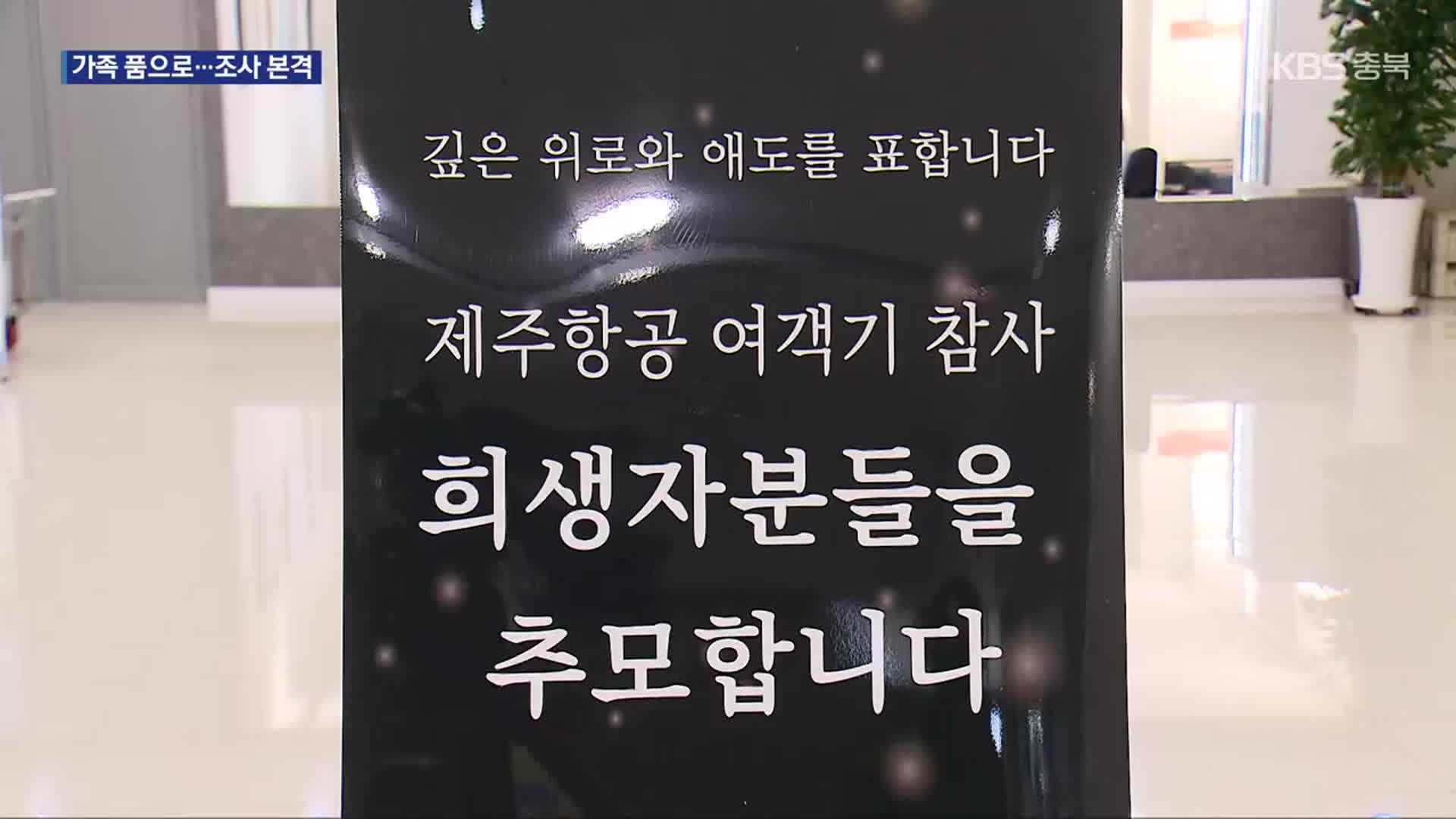 가족 품으로 돌아간 희생자들…18일 합동 추모제 추진