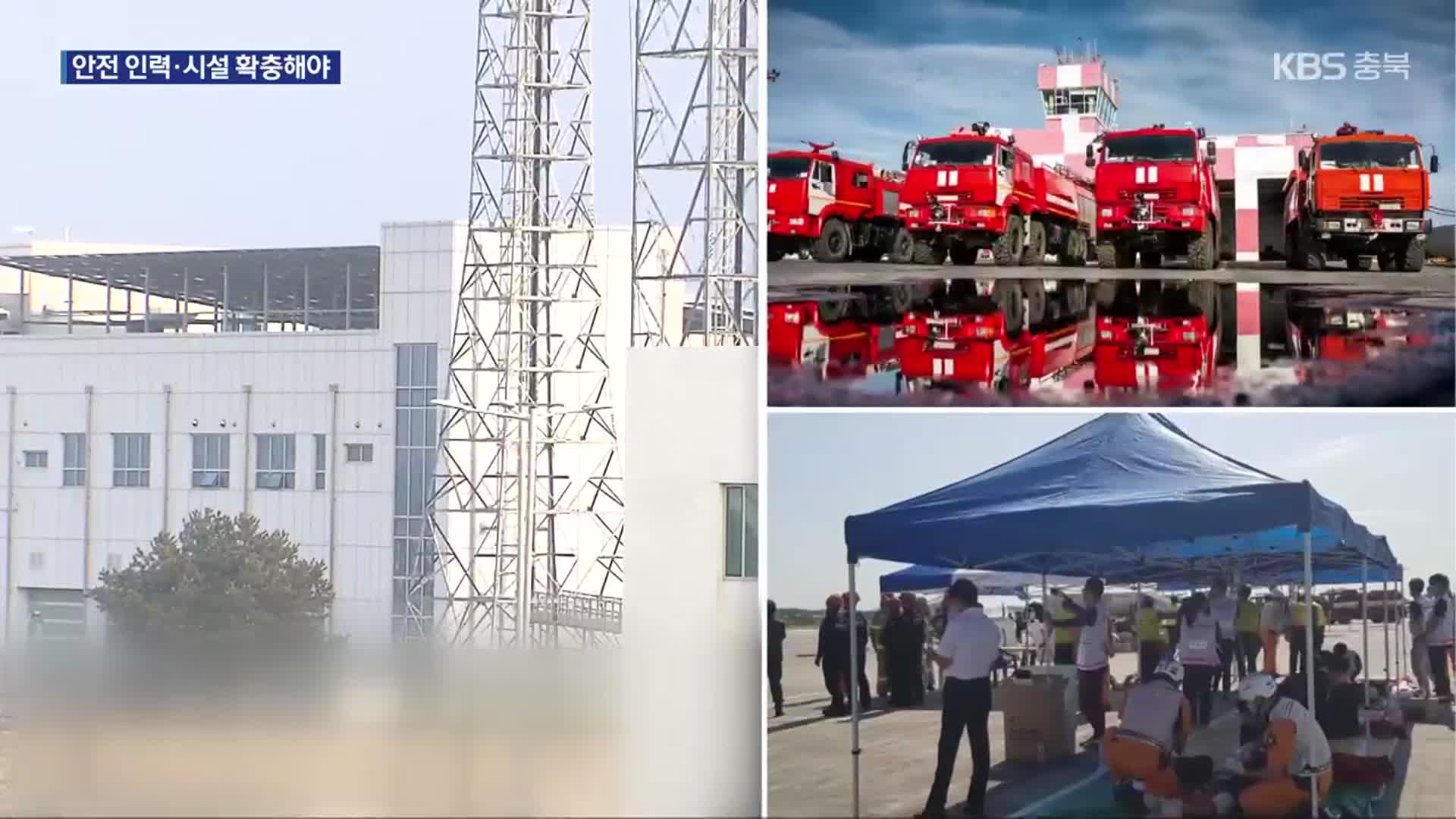 청주공항 민간 소방대, 김포공항 절반 수준…안전 문제없나?