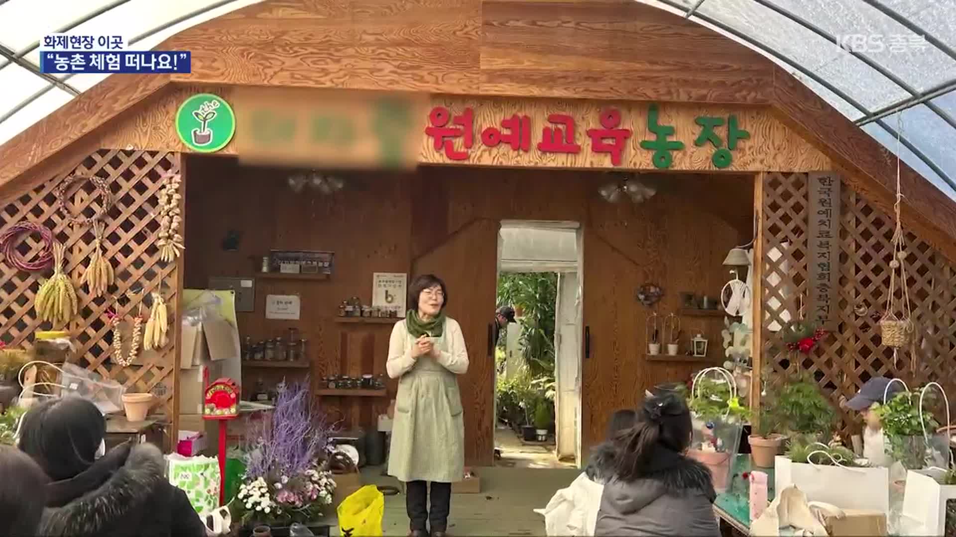 [화제현장 이곳] 농한기에 즐기는 ‘촌캉스’…농촌 체험 관광 ‘인기’