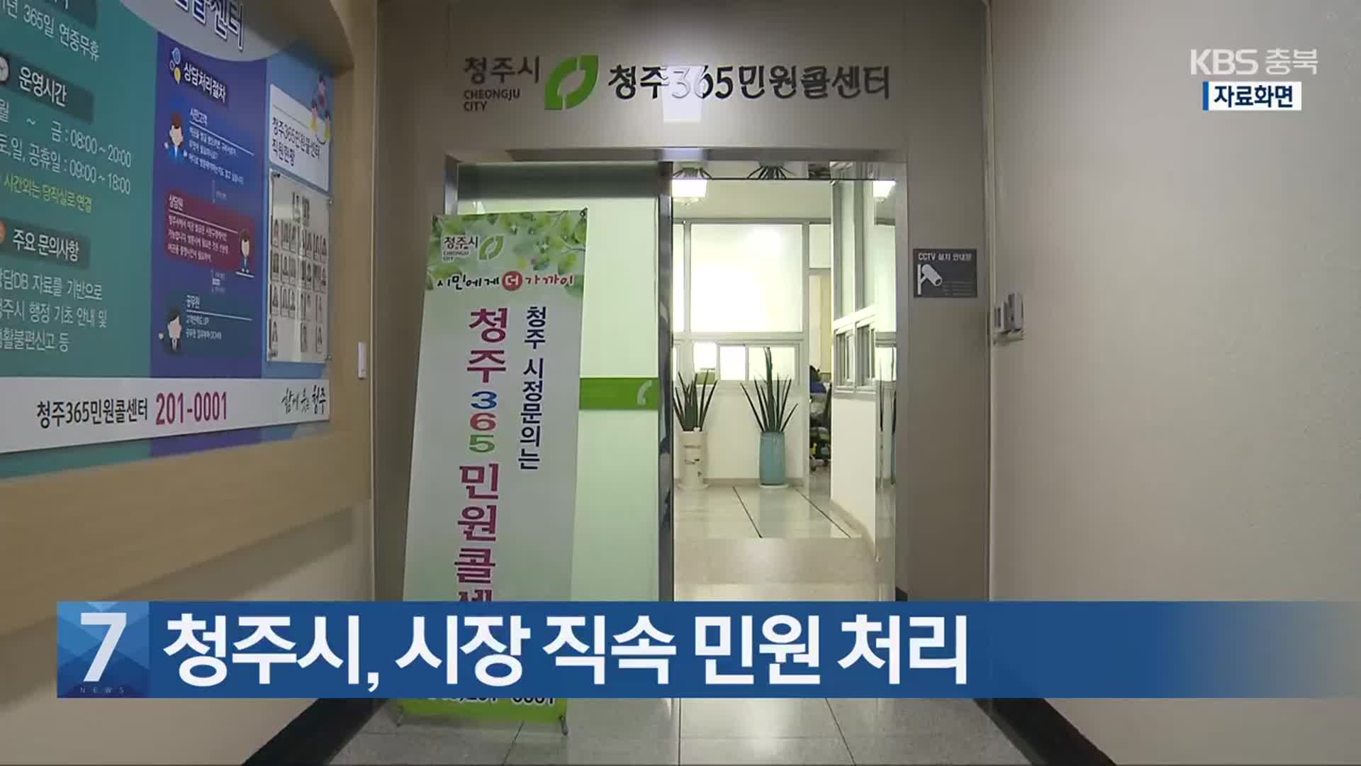 [간추린 단신] 청주시, 시장 직속 민원 처리 외
