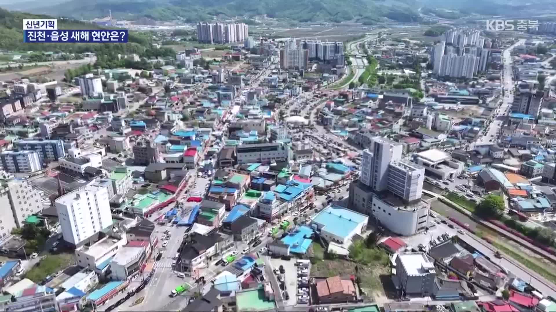 진천군·음성군 “위기 극복해 더 큰 지역 발전 이룰 것”