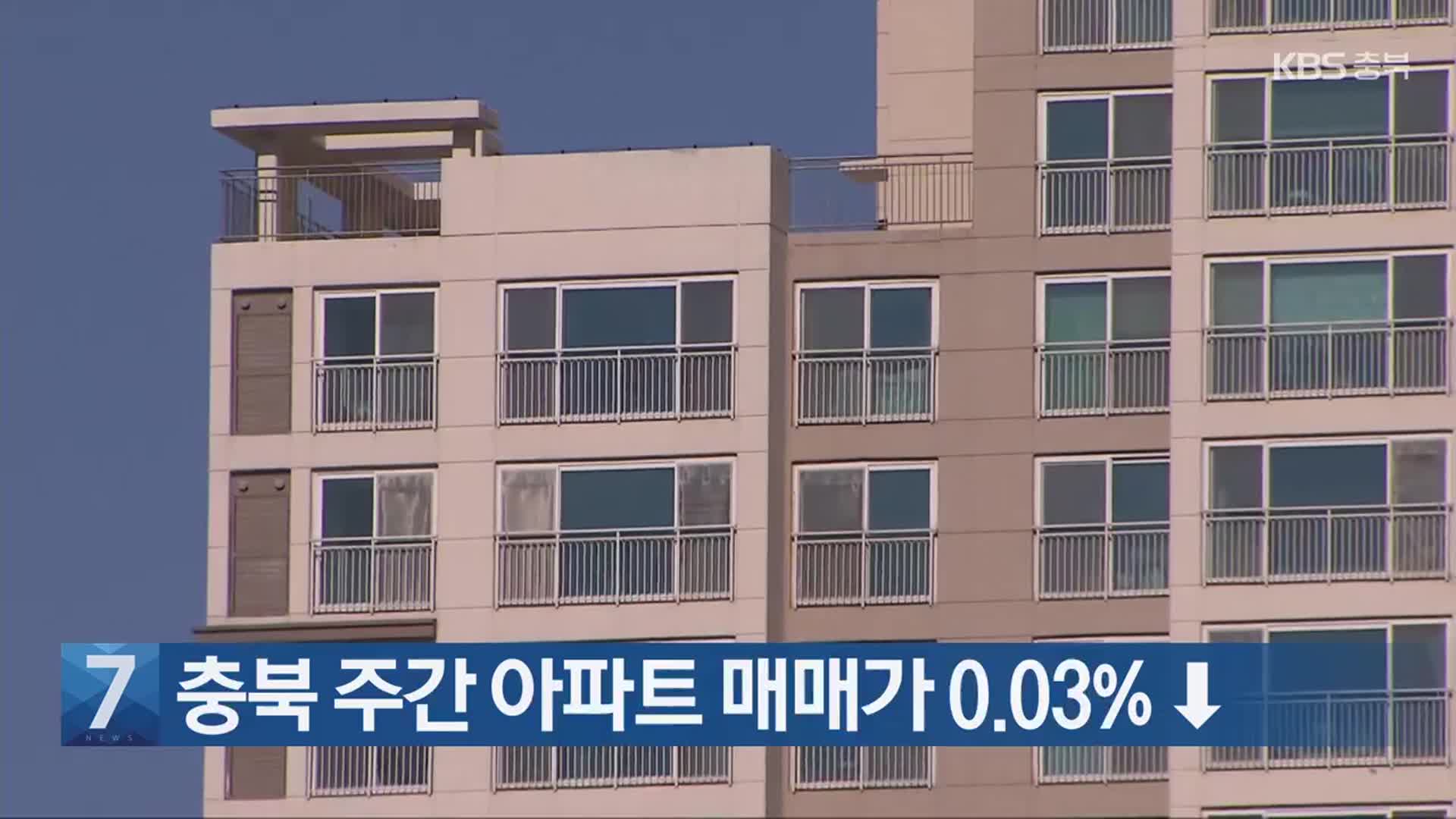 [간추린 단신] 충북 주간 아파트 매매가 0.03% ↓ 외