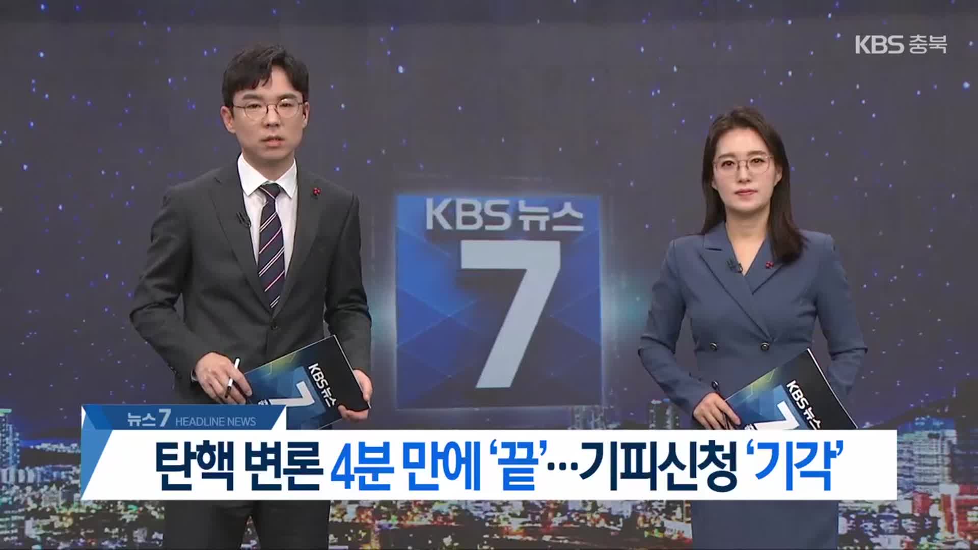 [뉴스7 충북 헤드라인]
