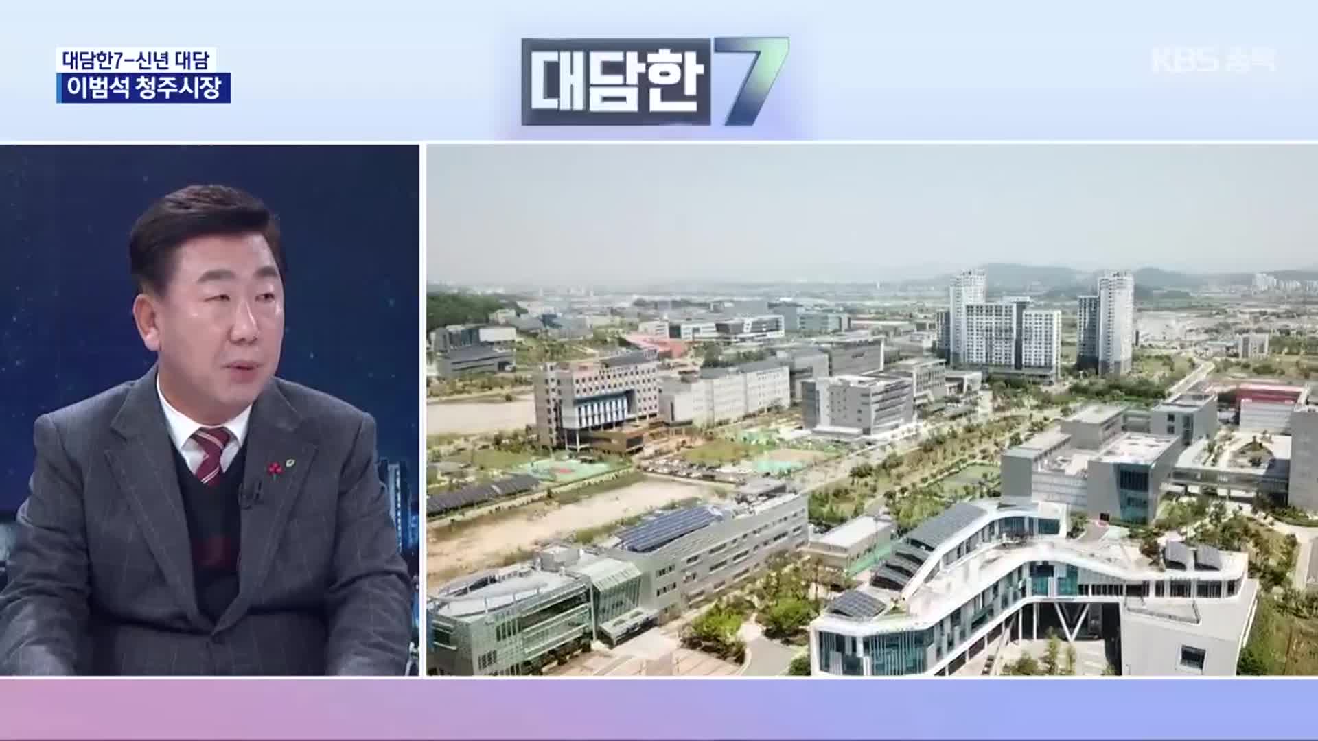 [대담한7] 청주시 신년 과제와 운용 계획은?