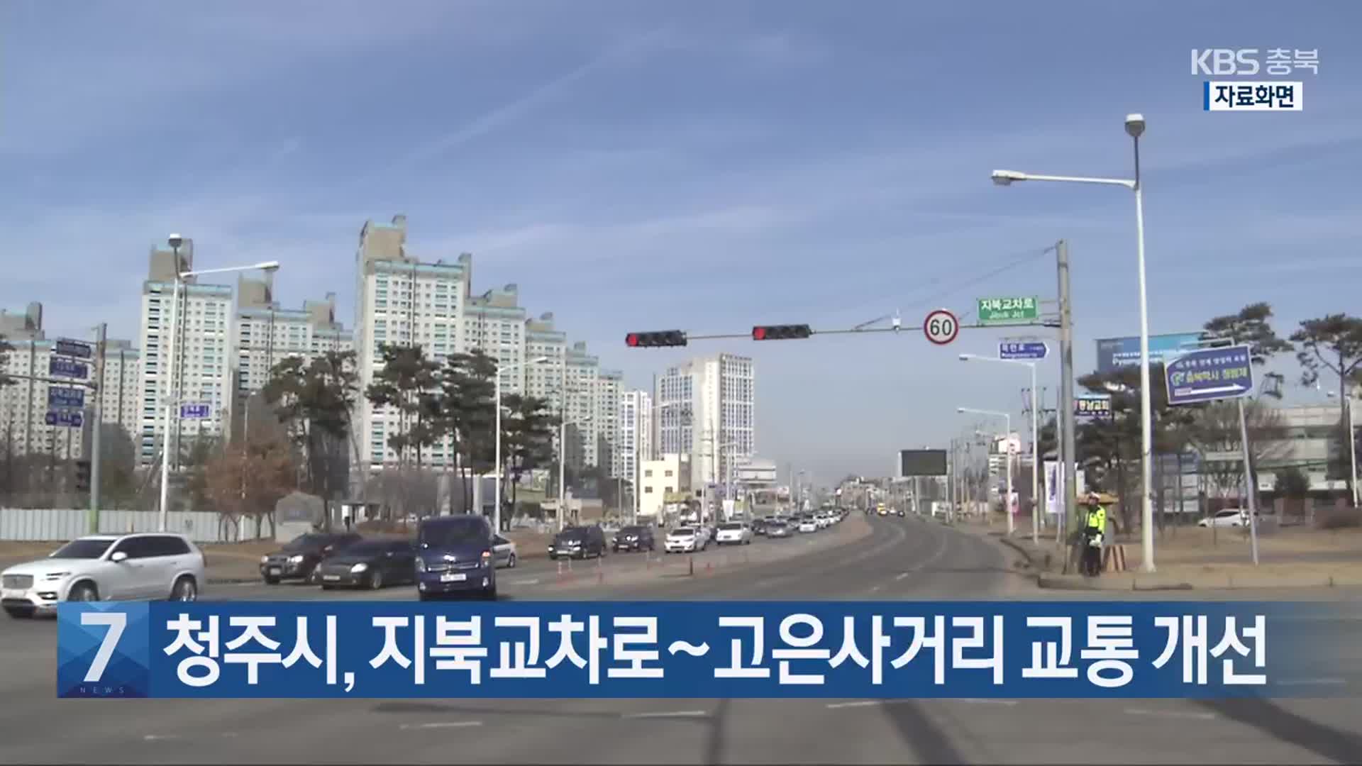[간추린 단신] 청주시, 지북교차로~고은사거리 교통 개선 외
