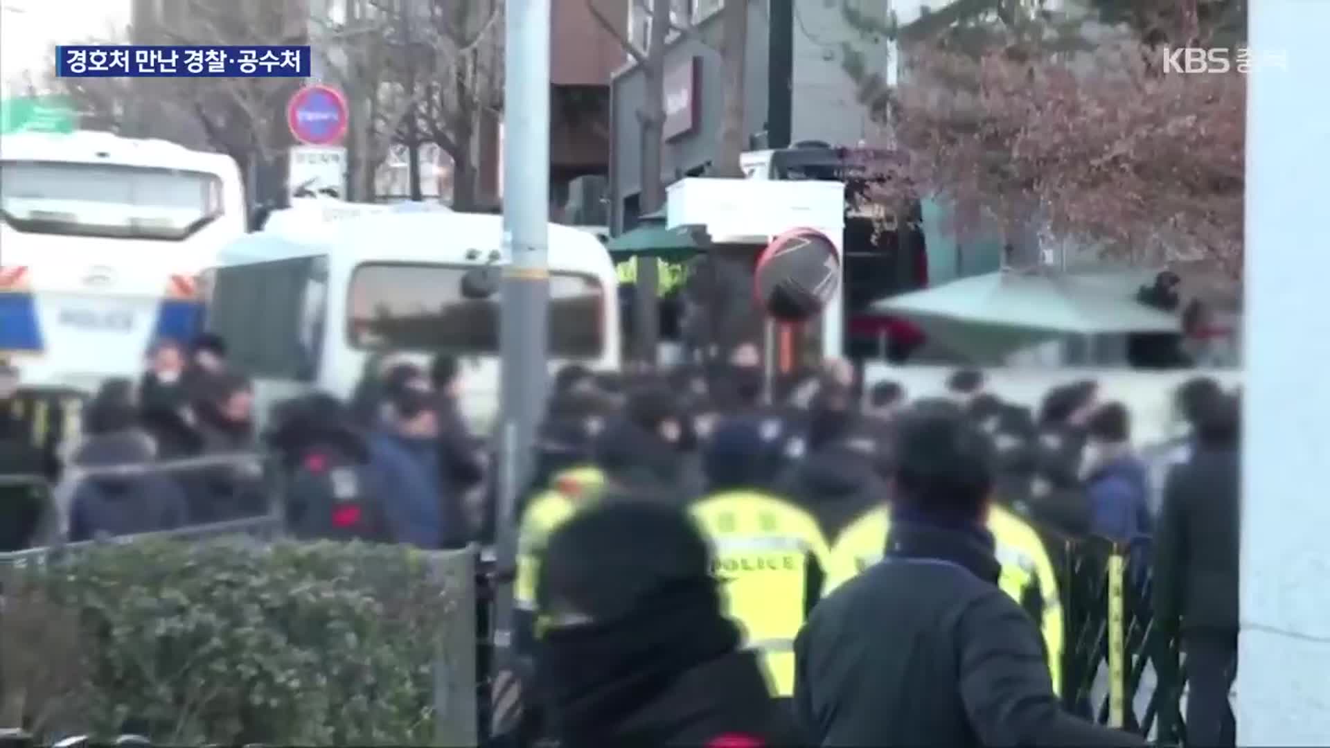 윤 대통령 체포영장 집행 임박했나…경찰·공수처 작전 회의