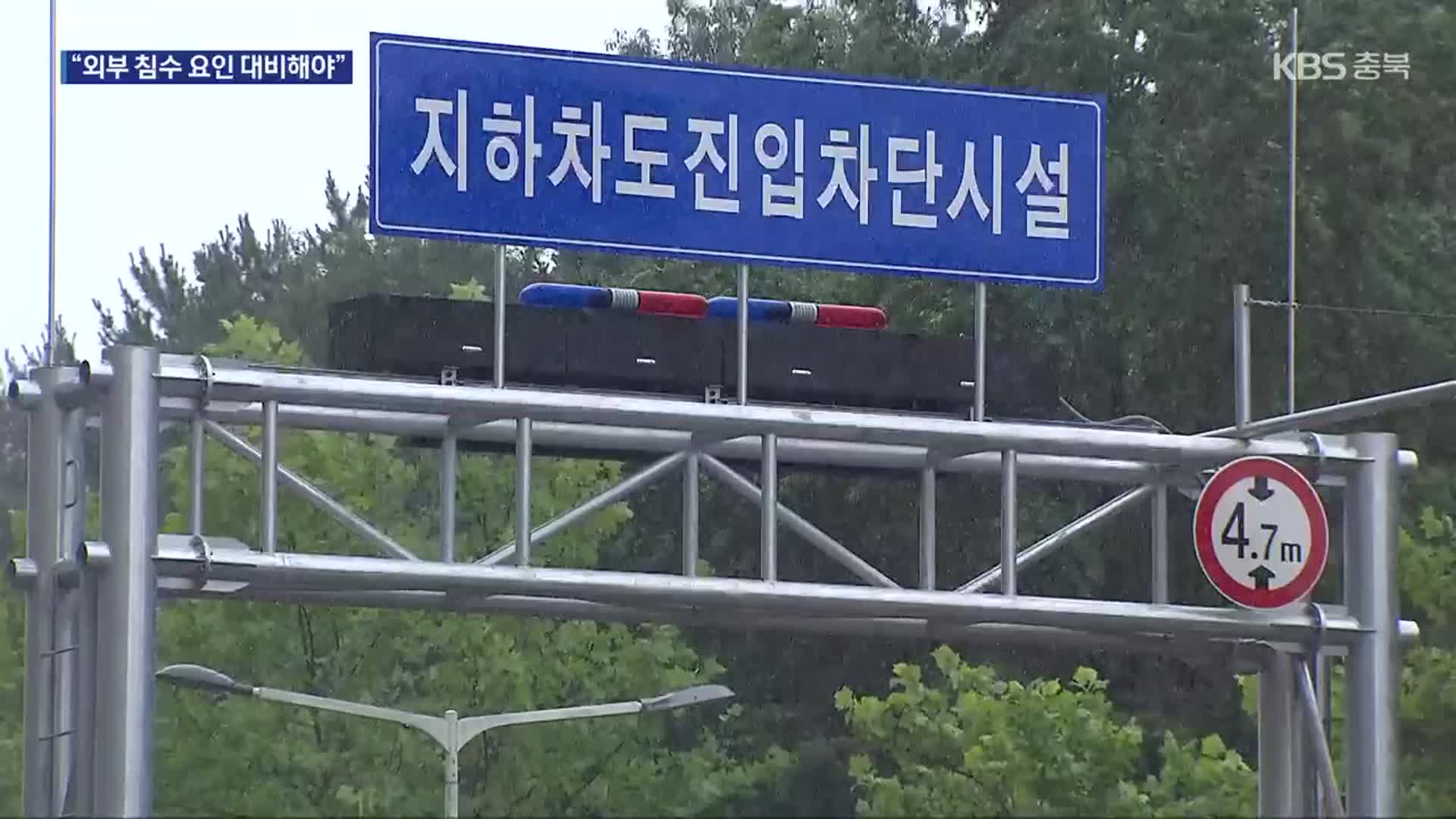 지하차도 안전 강화됐지만…“외부 침수 요인 대비해야”
