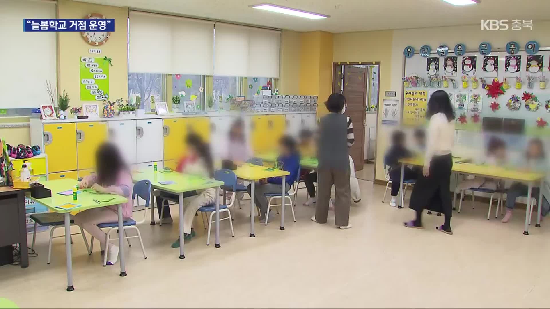 청주·충주·제천에 ‘거점형 늘봄센터’ 건립