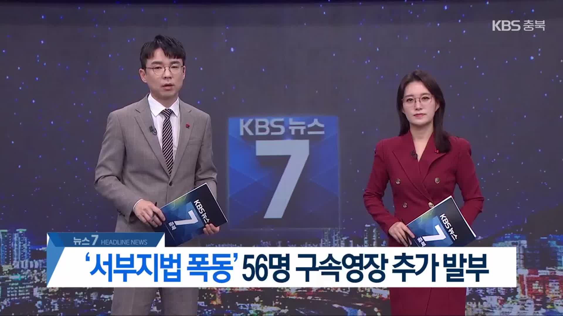 [뉴스7 충북 헤드라인]