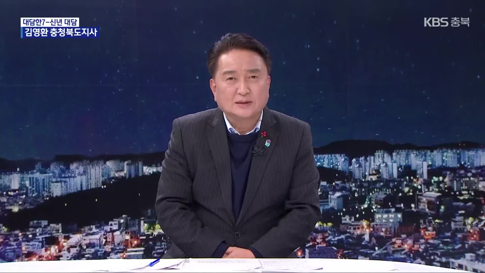 [대담한7] 충청북도 신년 과제와 운용 계획은?