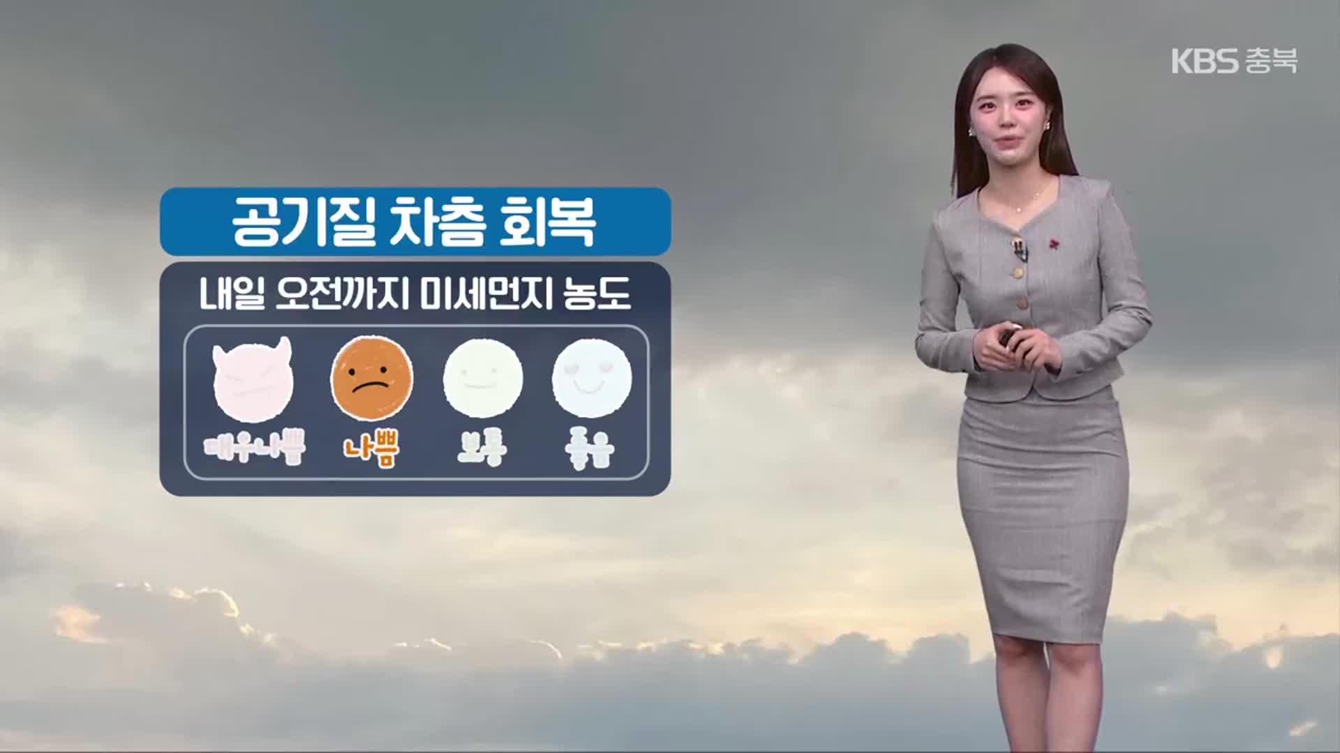 [날씨] 충북 내일 오전까지 미세먼지 유의