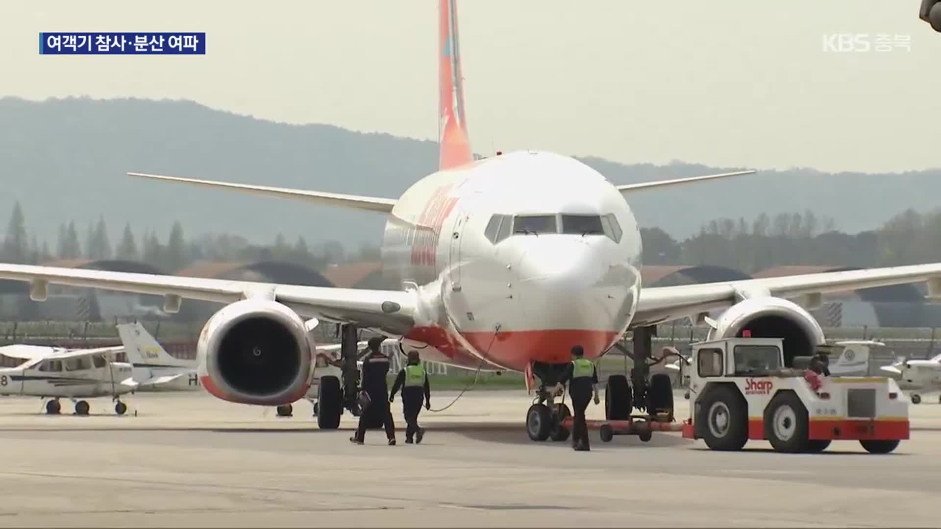 청주공항 설 운항↓…“제주항공 참사·운항 분산 여파”