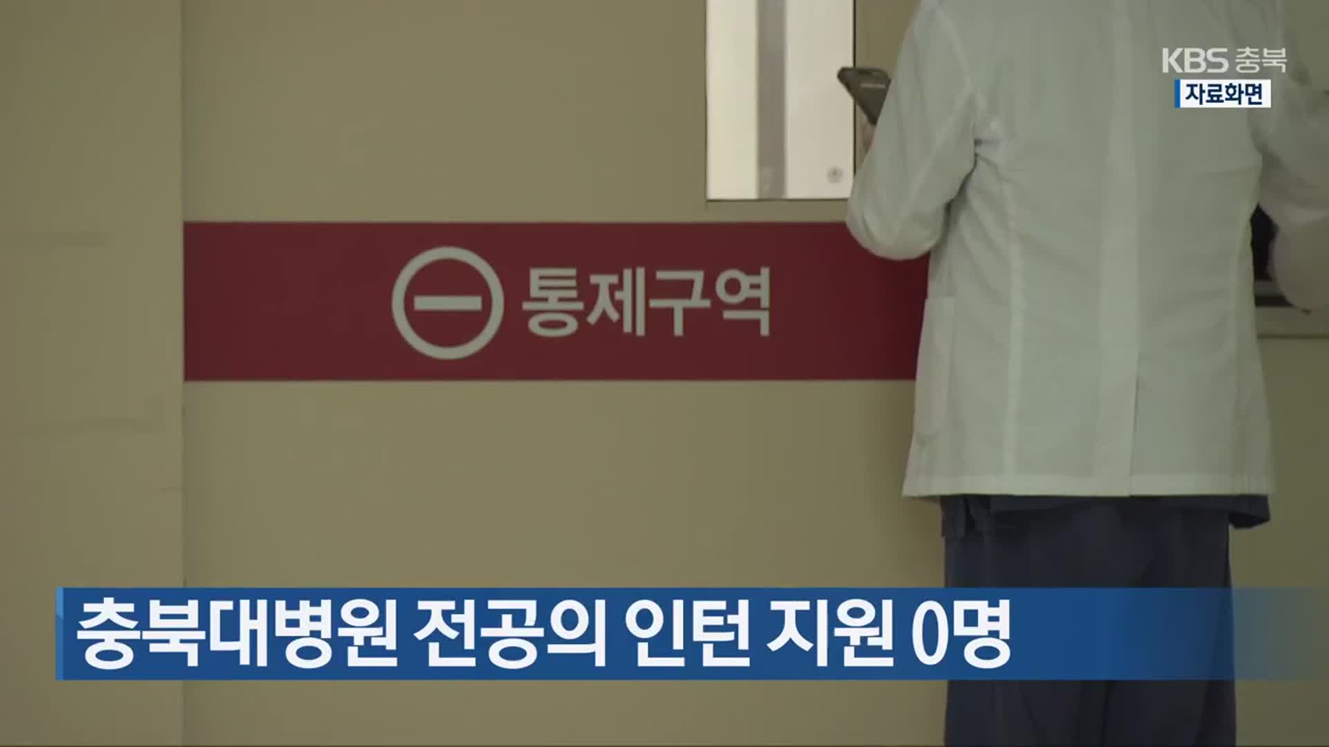 충북대병원 전공의 인턴 지원 0명