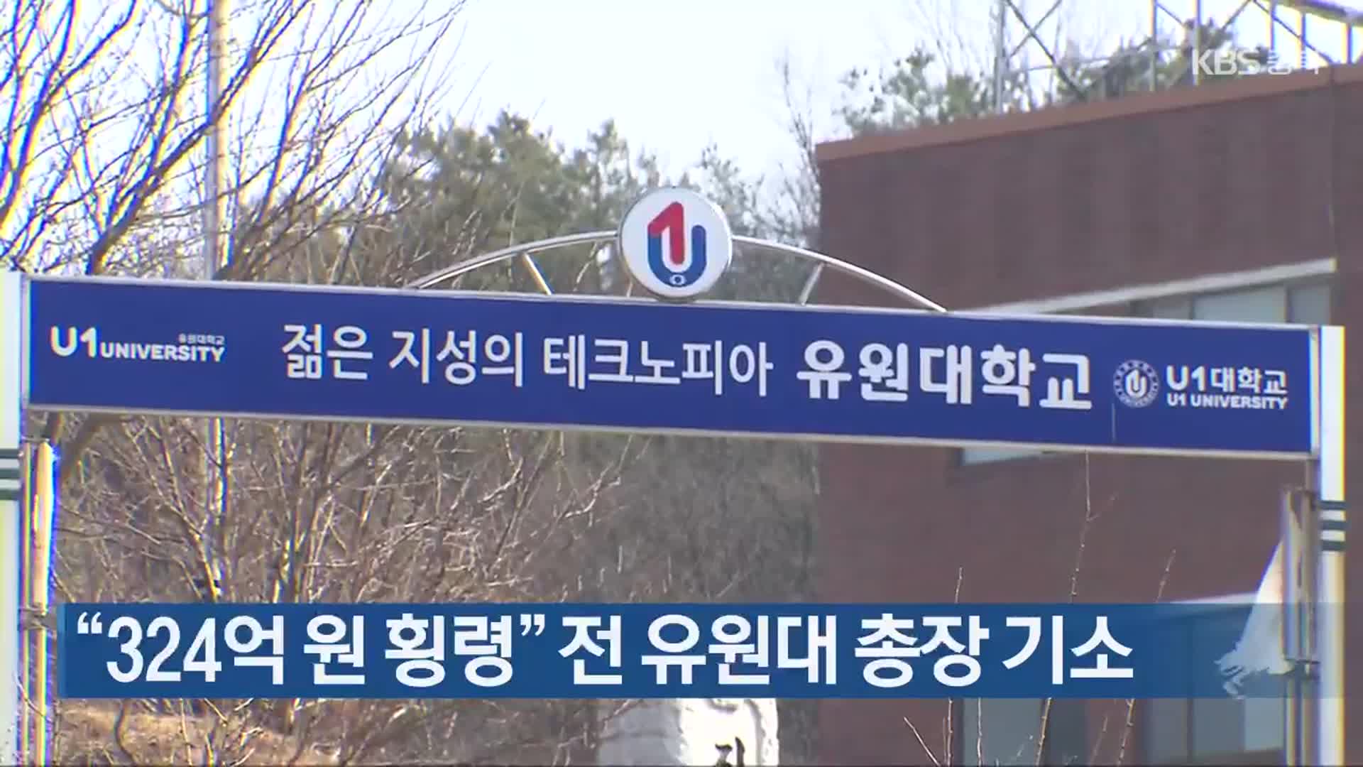 “324억 원 횡령” 전 유원대 총장 기소