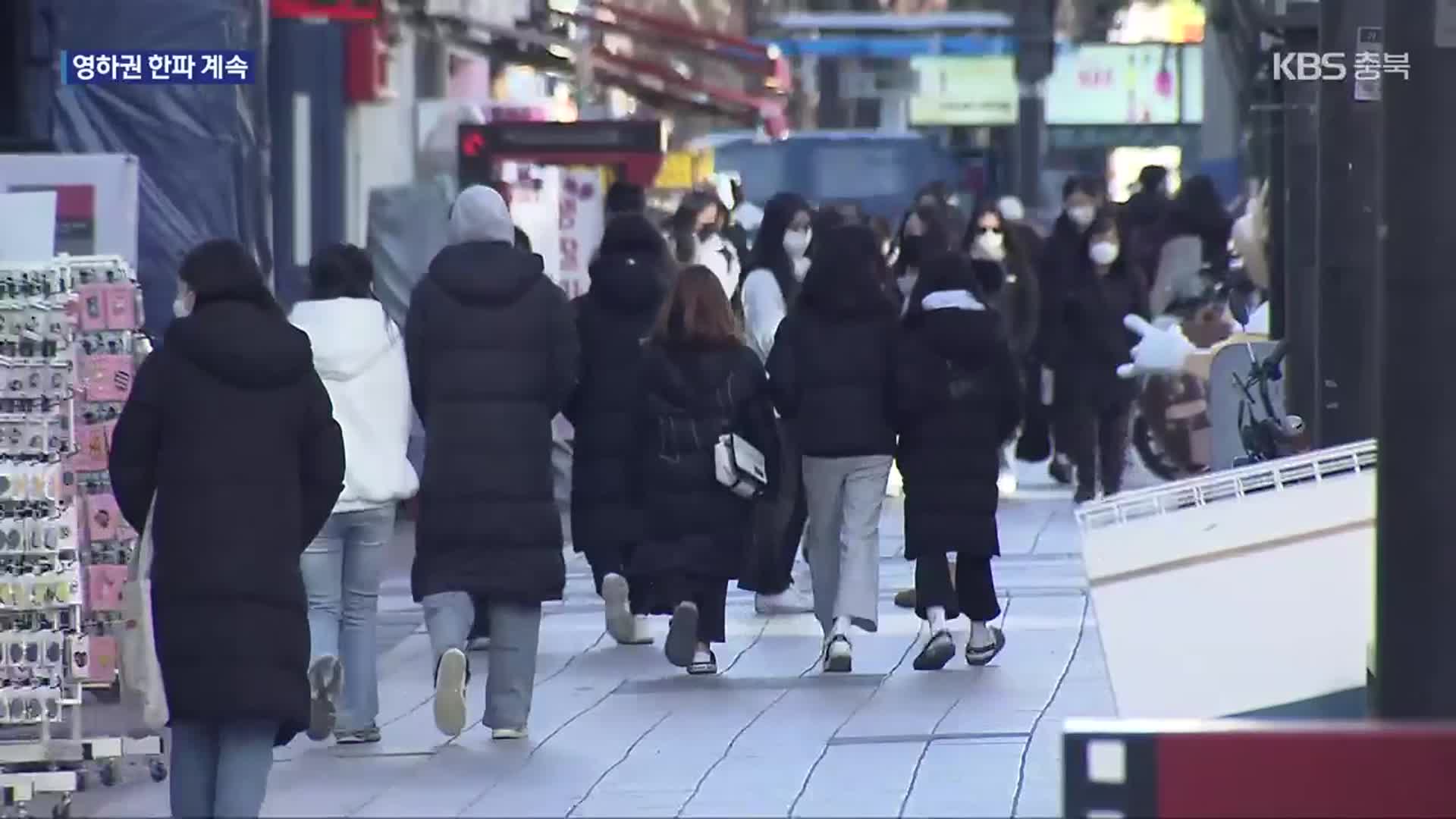 입춘에 온 동장군…영하권 강추위 이어져