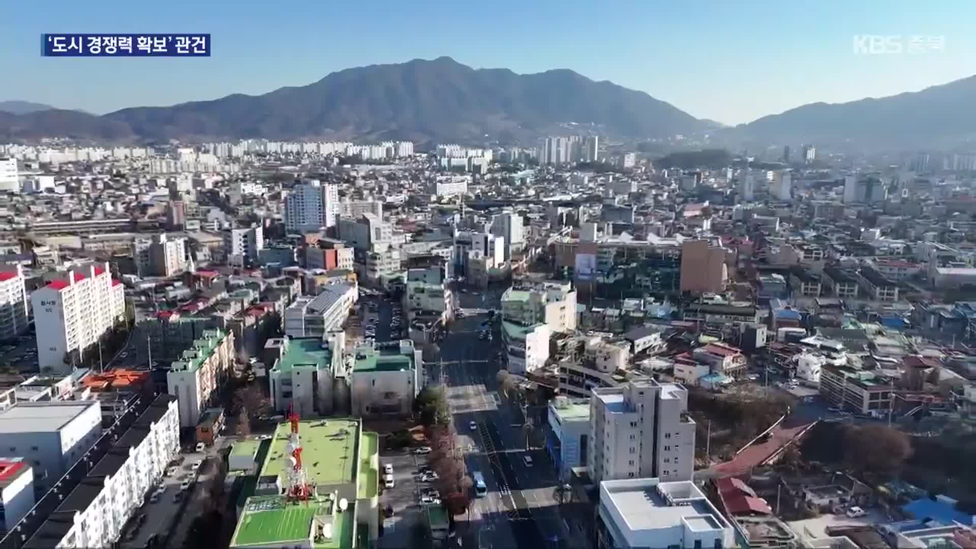 [여기는 충주] 충주시 “인구 27만 명 목표”…계획과 과제