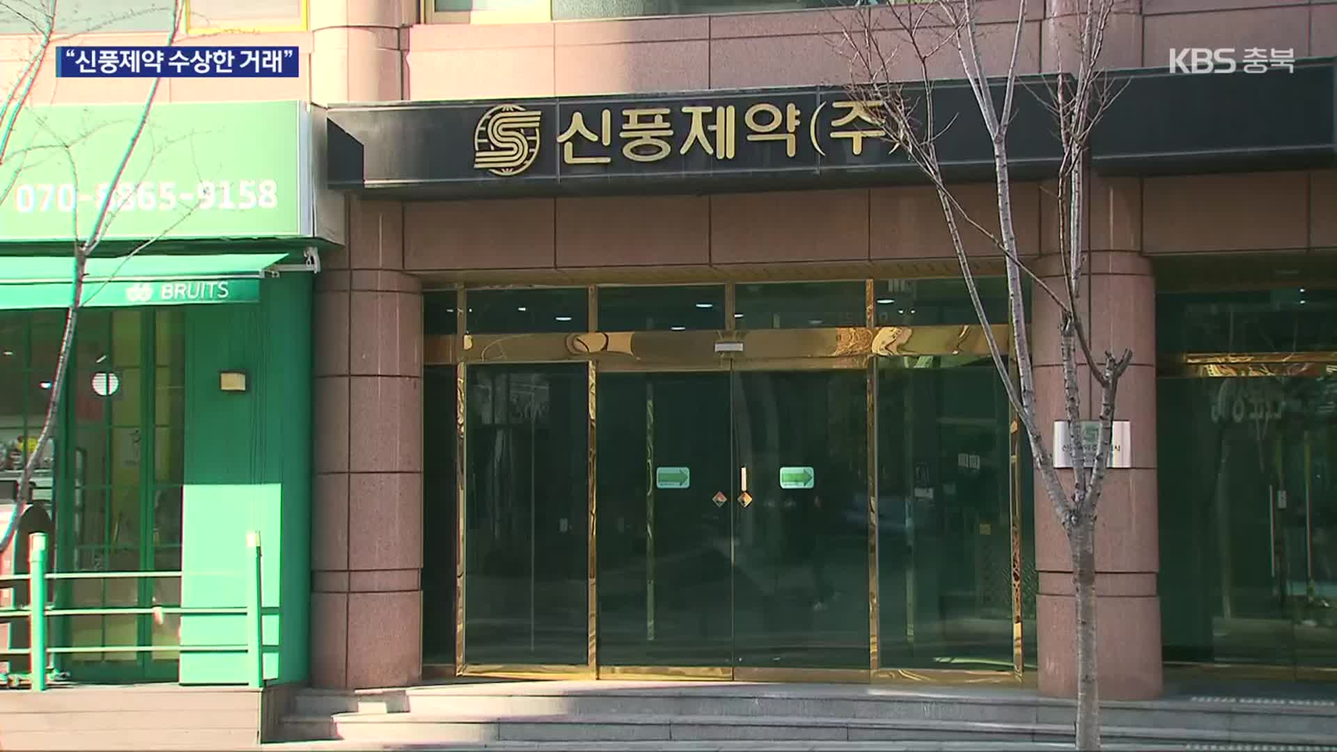 코로나 치료제 실패 숨기고…‘신풍제약 2세’ 3백억 대 손실 회피