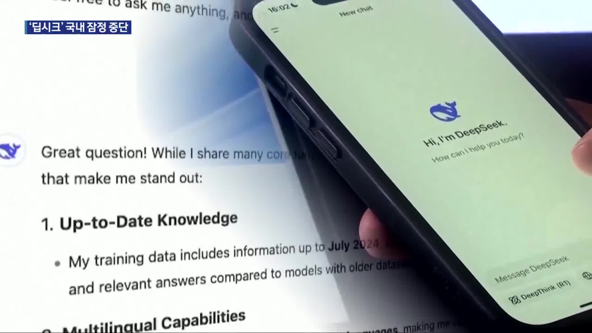 ‘딥시크’ 국내 앱 마켓 내려받기 잠정 중단