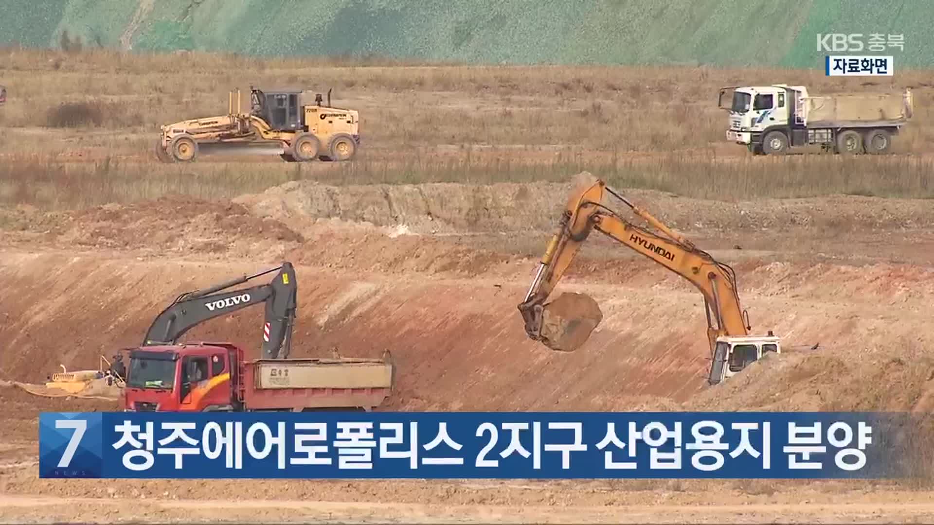 [간추린 단신] 청주에어로폴리스 2지구 산업용지 분양 외