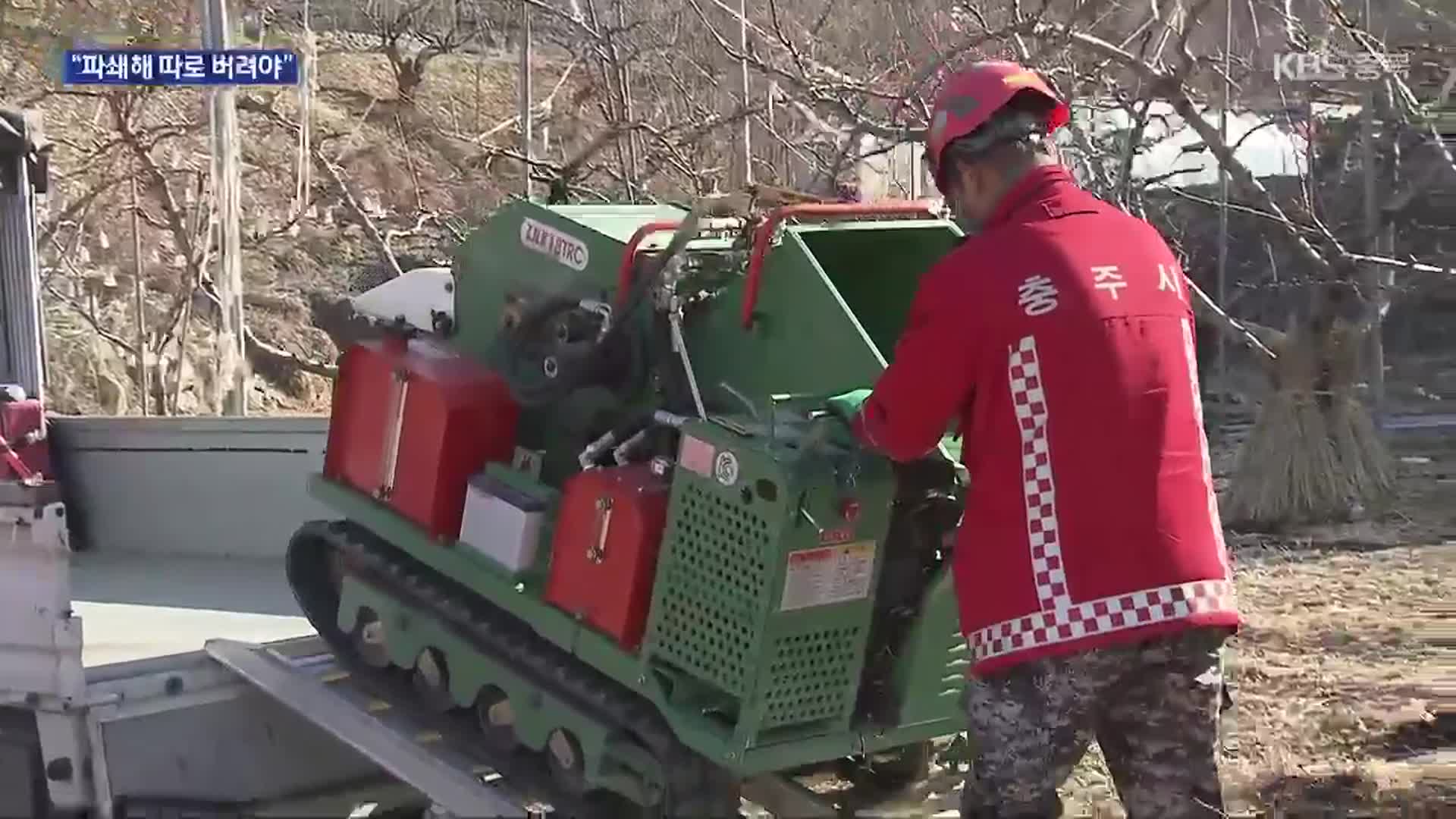 [여기는 충주] 산불 위험 ‘불법 소각’ 금지…파쇄 지원 한창