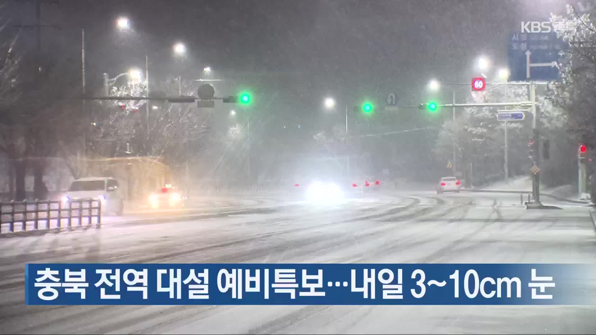 충북 전역 대설 예비특보…내일 3~10cm 눈