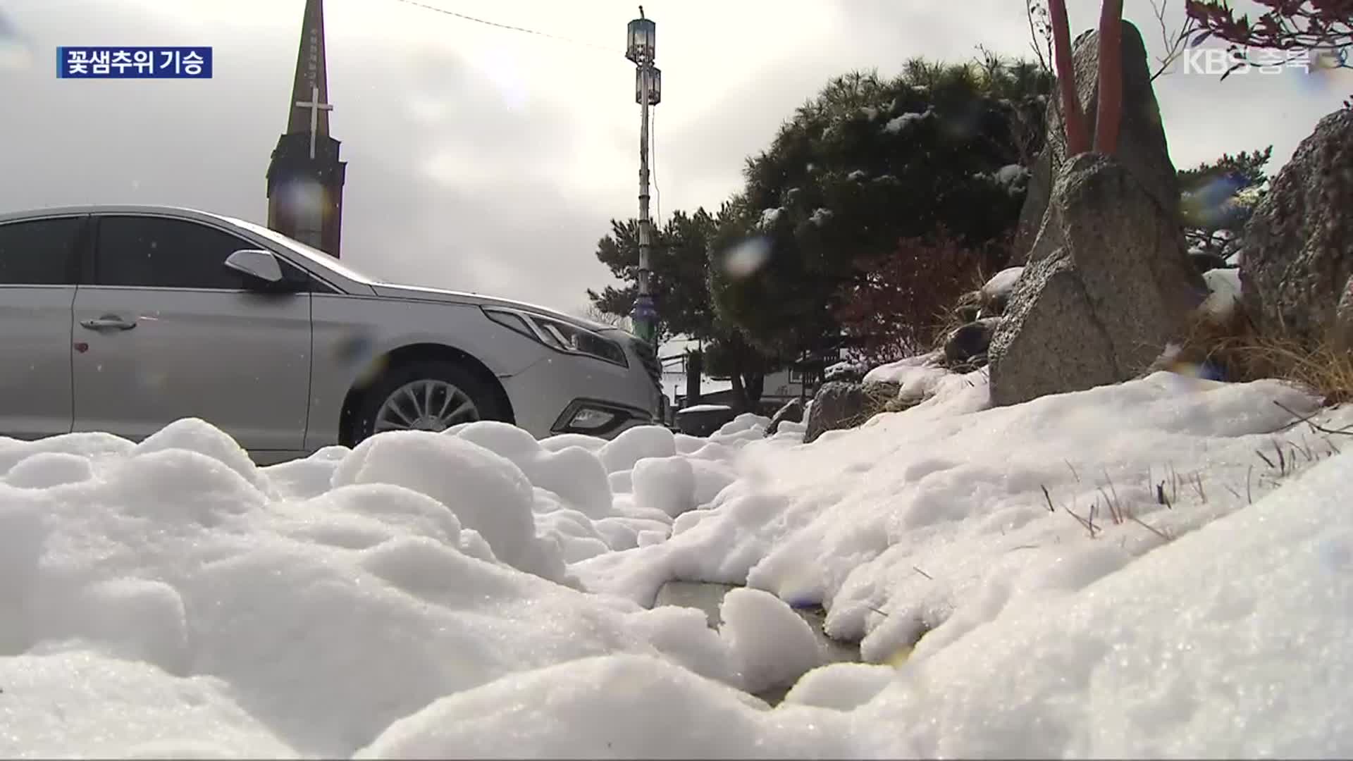 “오다 만 봄”…아침 영하권 꽃샘추위