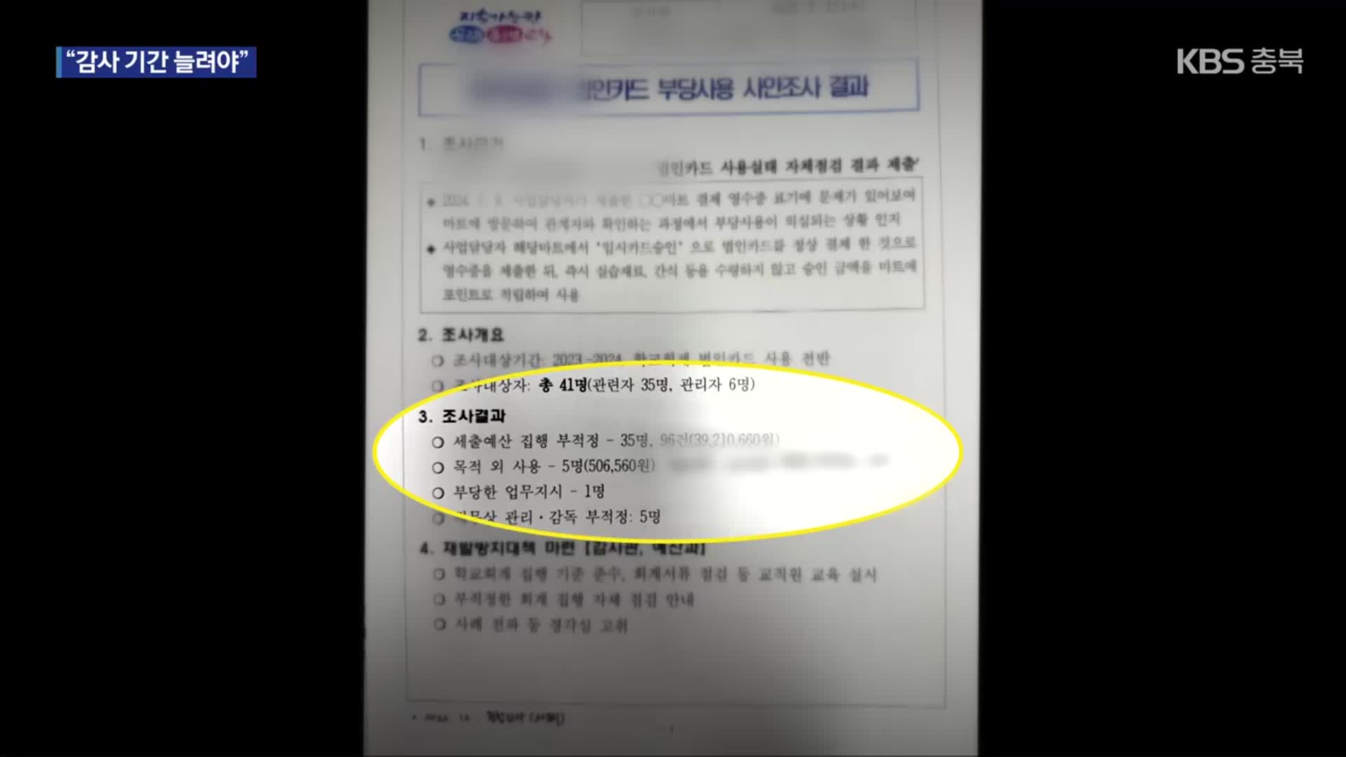 학생 실습비 ‘부당 사용’ 청주 고교…“감사 적절했나” 비판