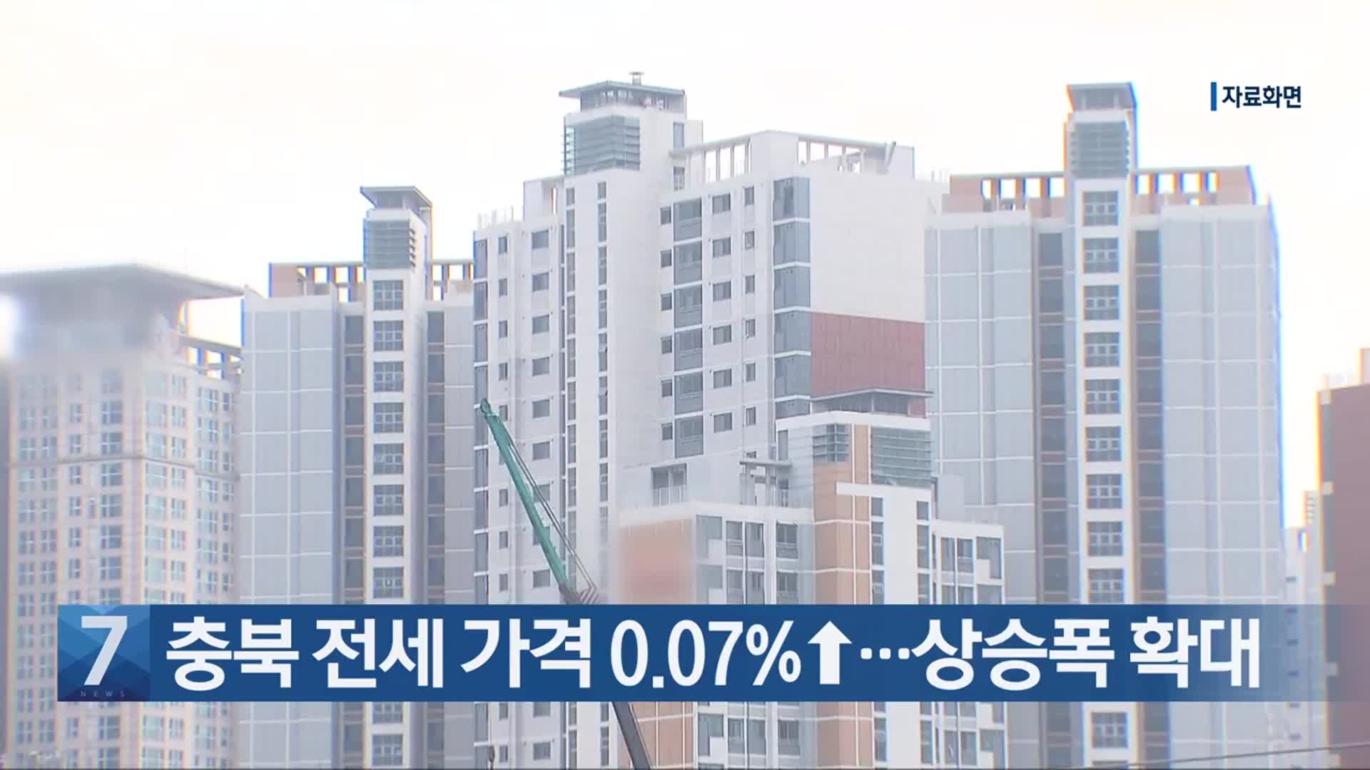 [간추린 단신] 충북 전세 가격 0.07%↑…상승폭 확대 외