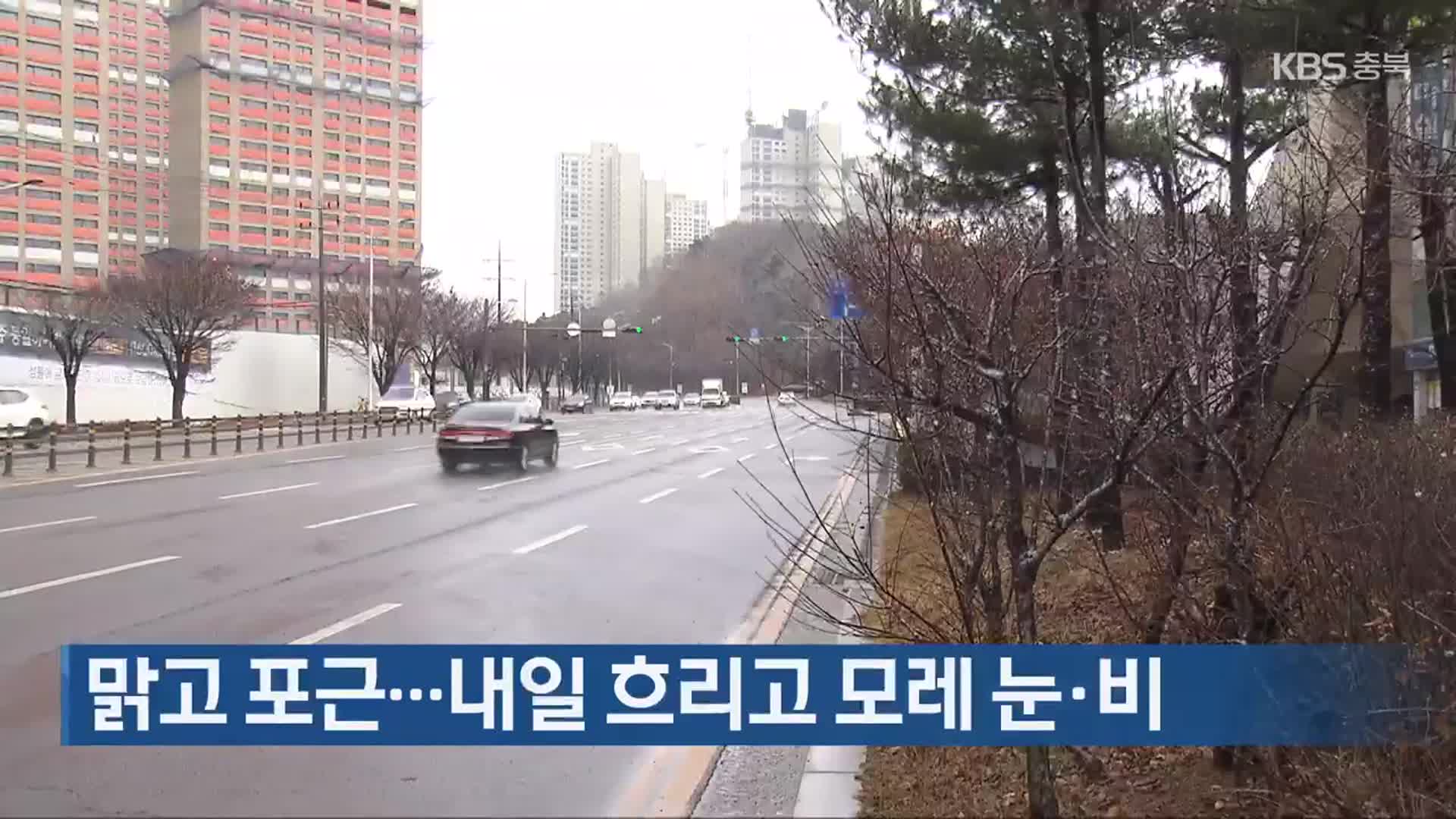 충북 맑고 포근…내일 흐리고 모레 눈·비